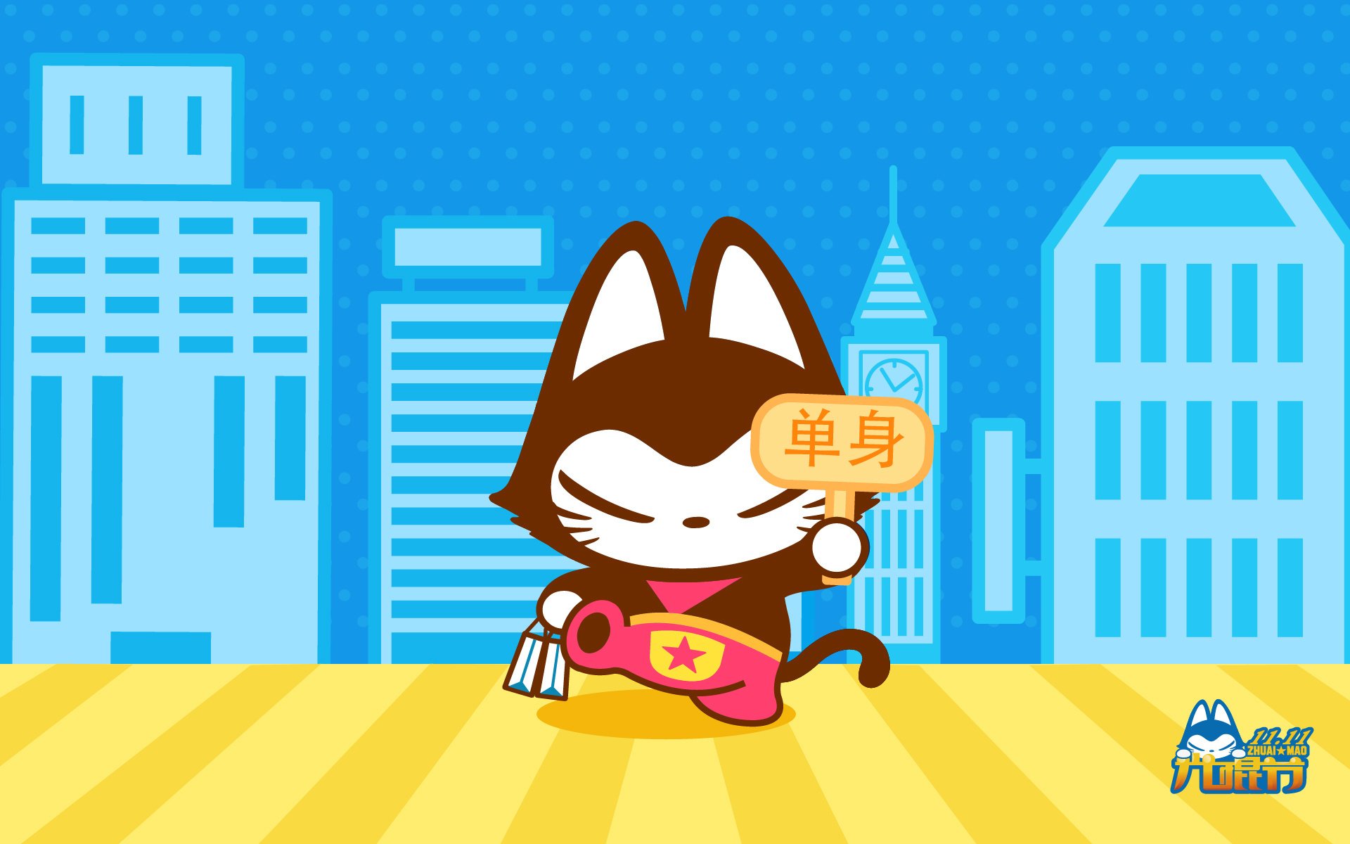 动漫,拽猫,光棍节,1111,拽猫光棍节,儿童桌面专用