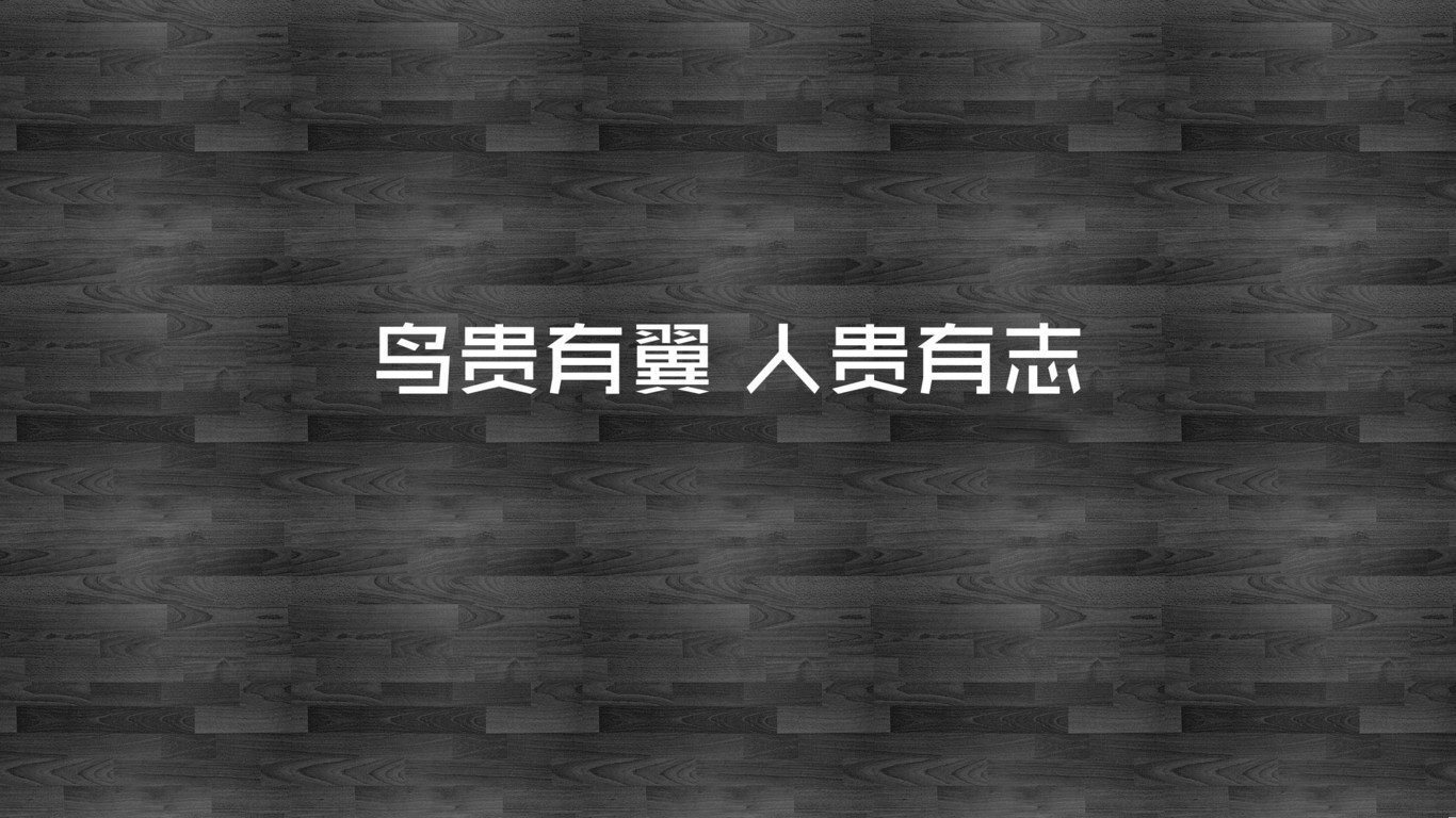 创意,励志,正能量,学霸