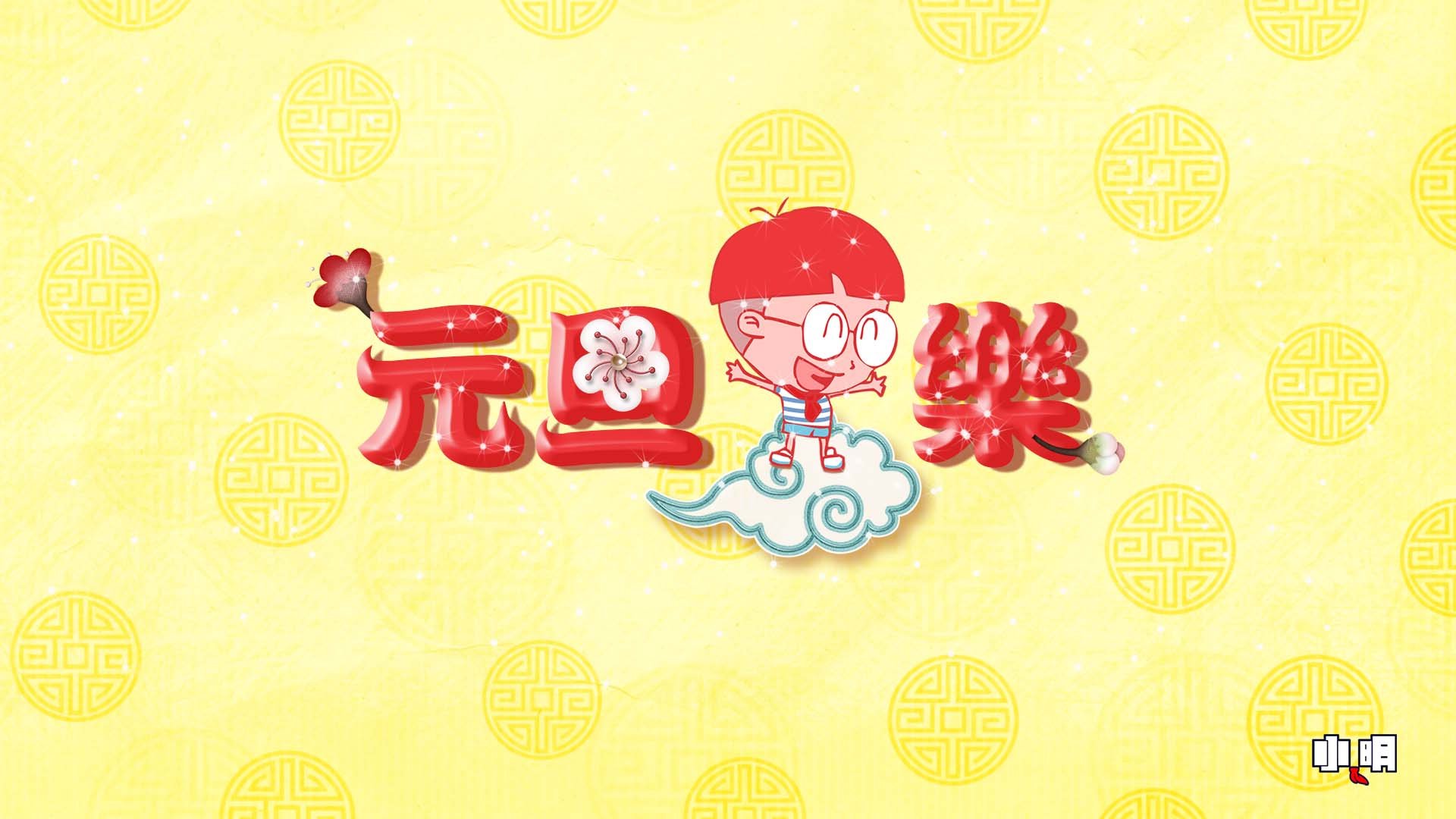 动漫,卡通,手绘,小明,儿童桌面专用