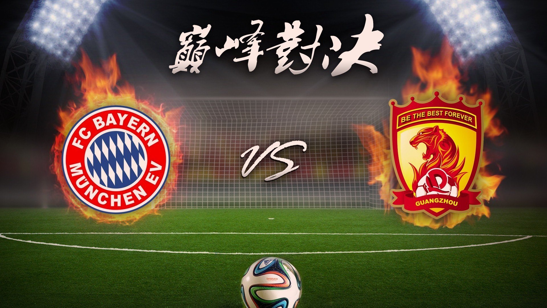 体育,足球,恒大,拜仁慕尼黑,世俱杯