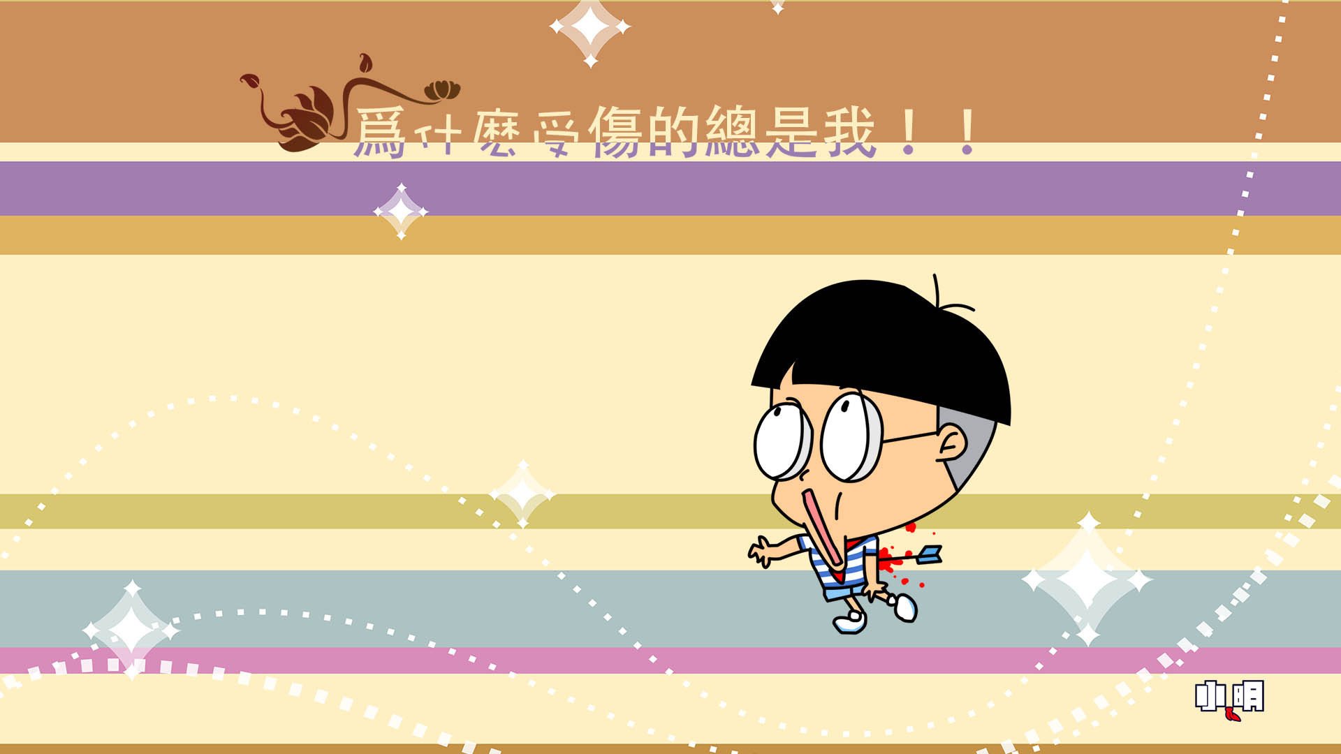 动漫,卡通,小明,手绘,励志,可爱,儿童桌面专用