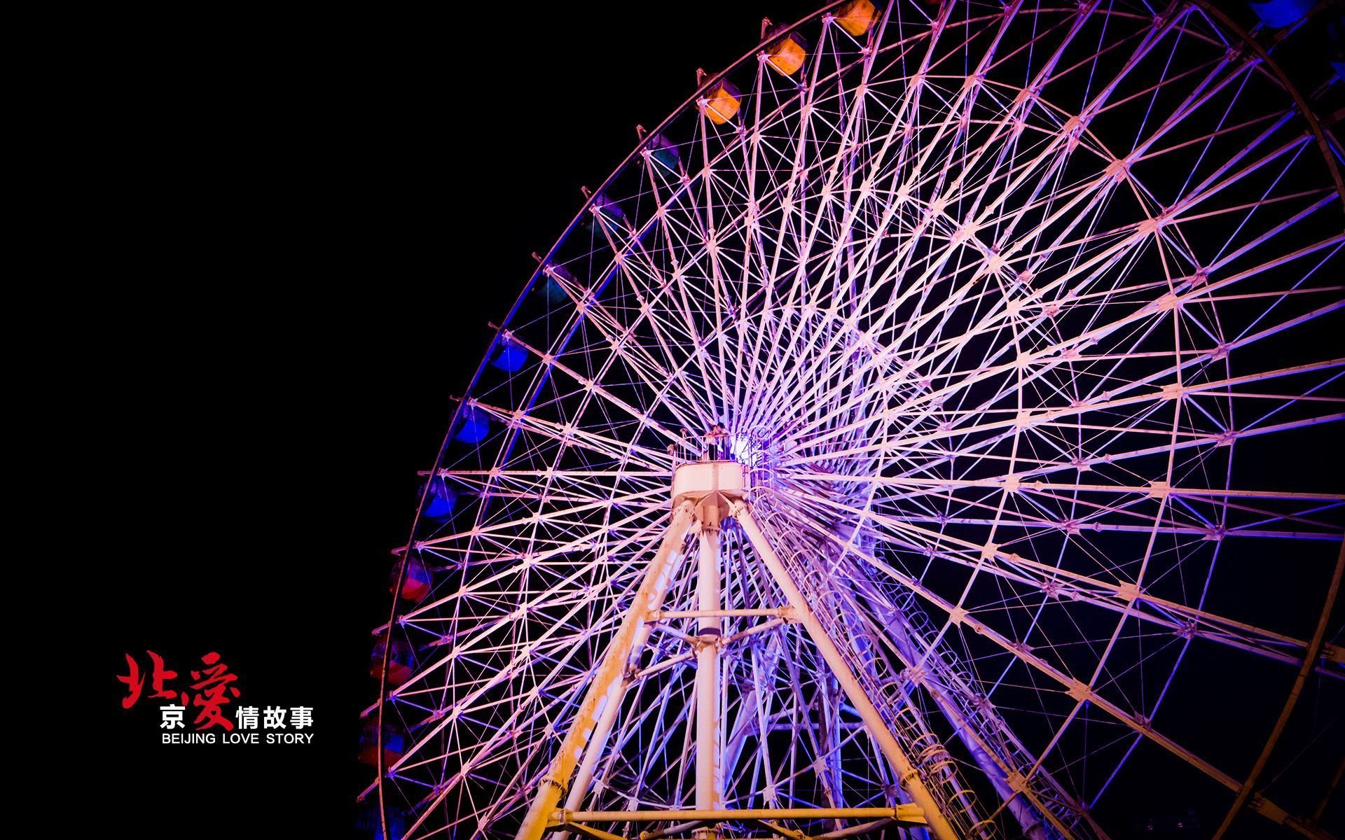 北爱,北京爱情故事,电影,爱情,情感,情人节,明星