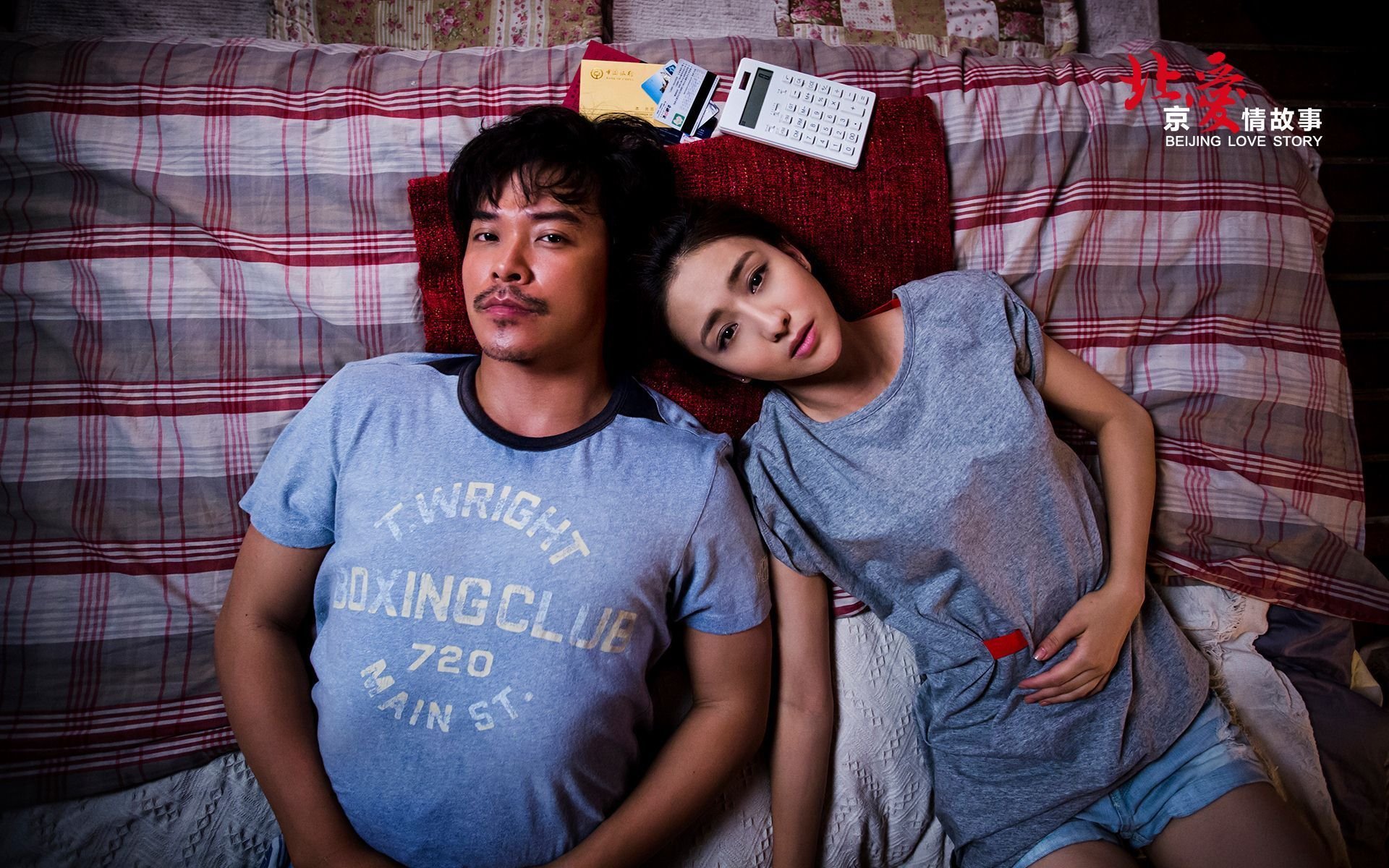 北爱,北京爱情故事,电影,爱情,情感,情人节,明星