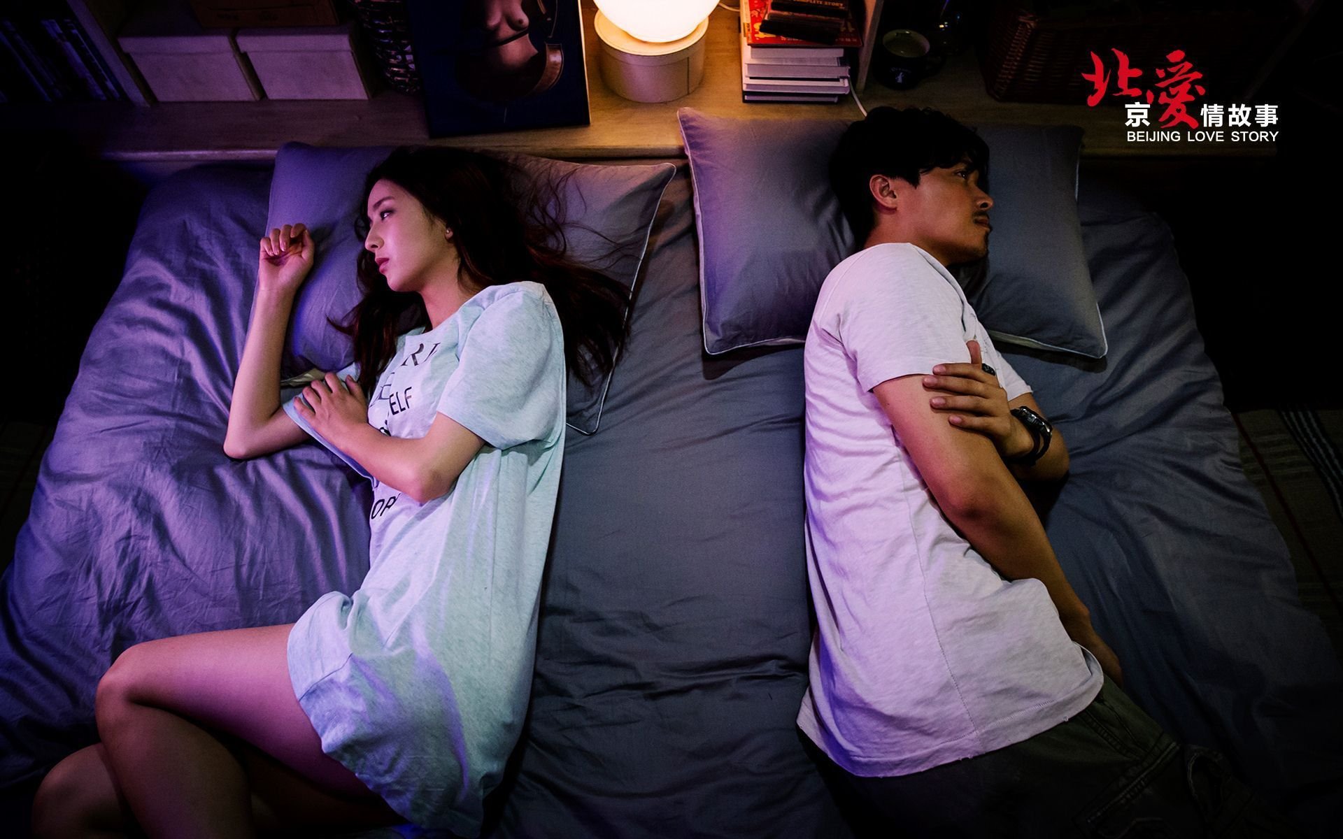 北爱,北京爱情故事,电影,爱情,情感,情人节,明星