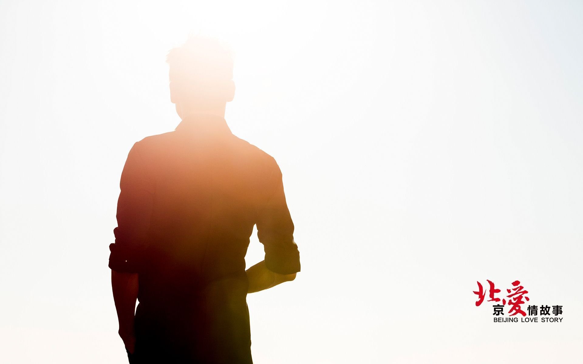 北爱,北京爱情故事,电影,爱情,情感,情人节,明星