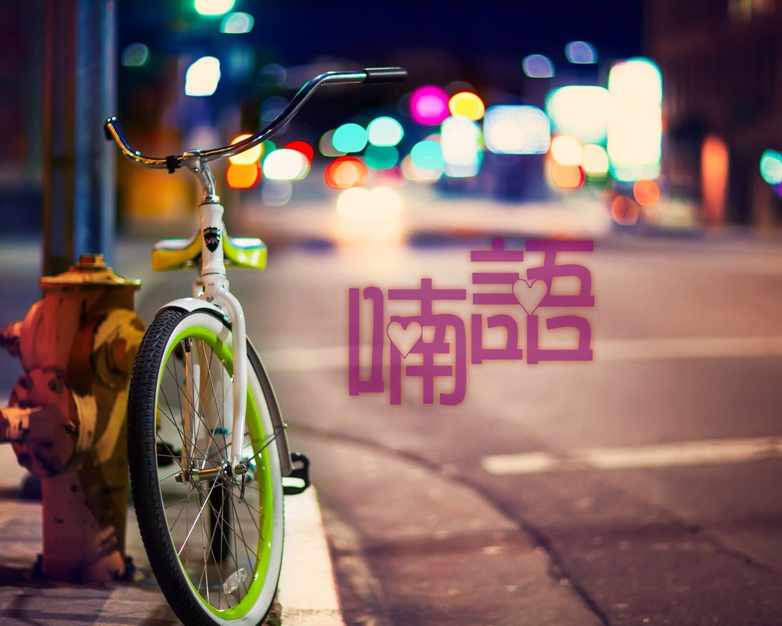 情感,温馨,文字控,心事,治愈,自行车,喃语,夜晚,街道