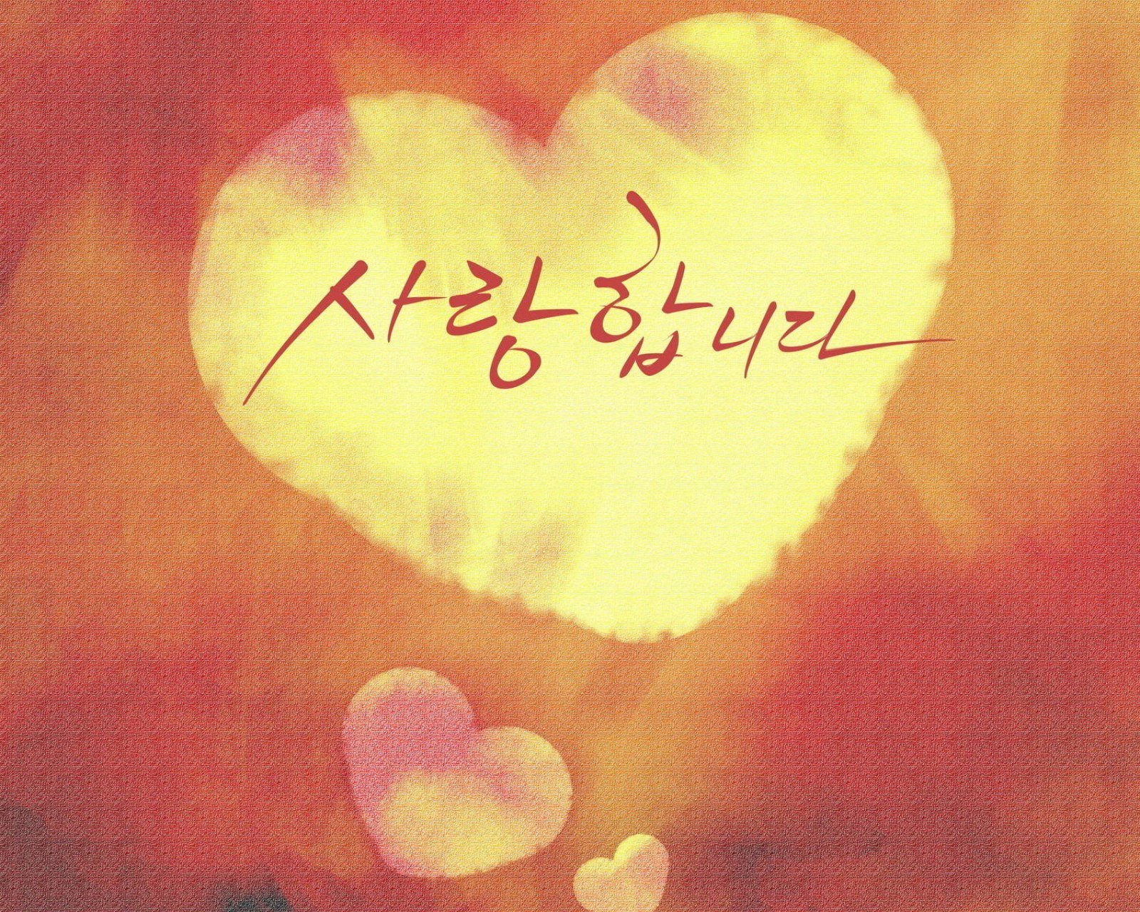 不合时宜的牵挂,浪漫,爱情,情感,心,love,温馨,清新,韩语