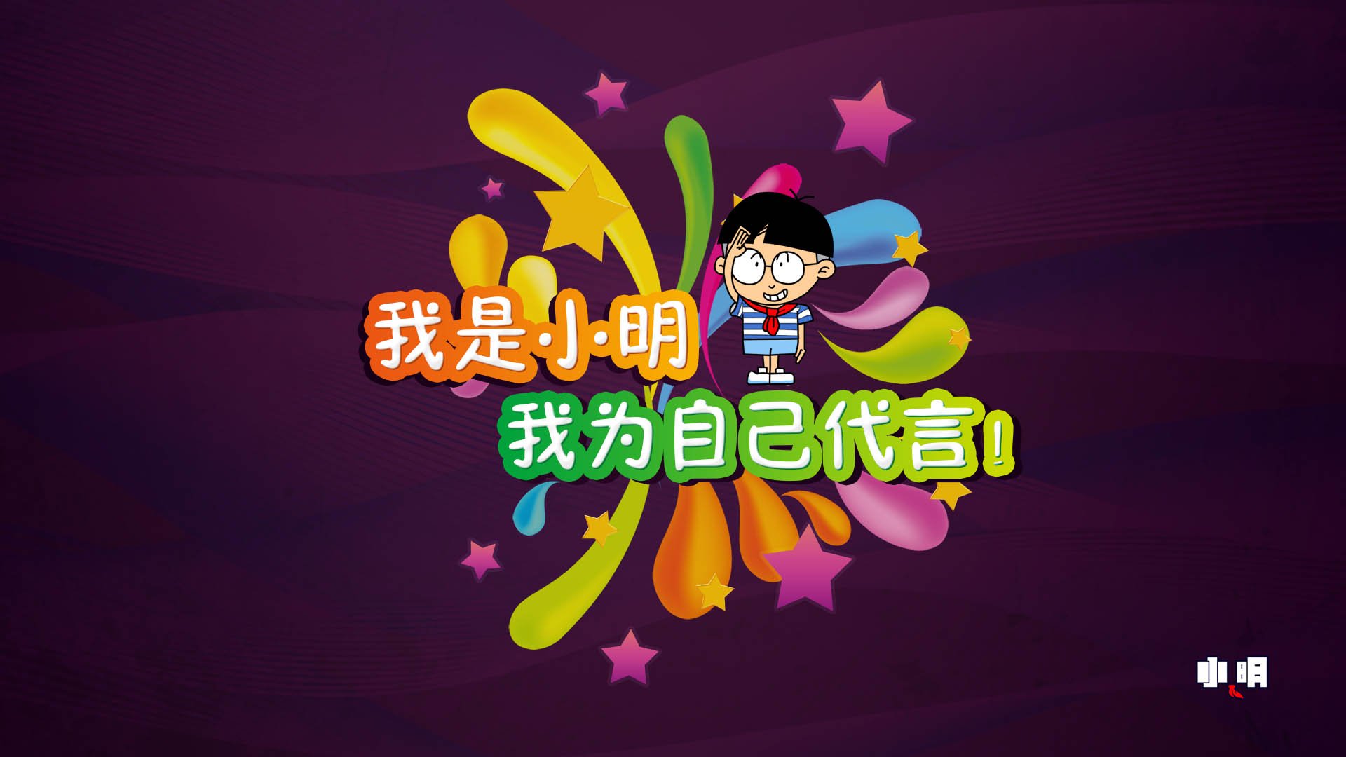 动漫,卡通,手绘,小明,文字,搞怪,恶搞,搞笑