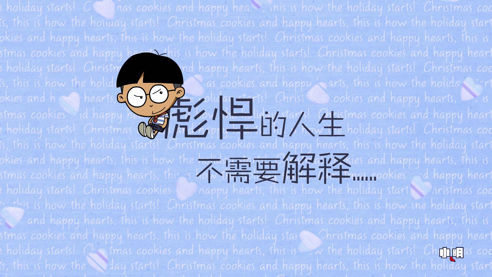 小明,文字,搞笑