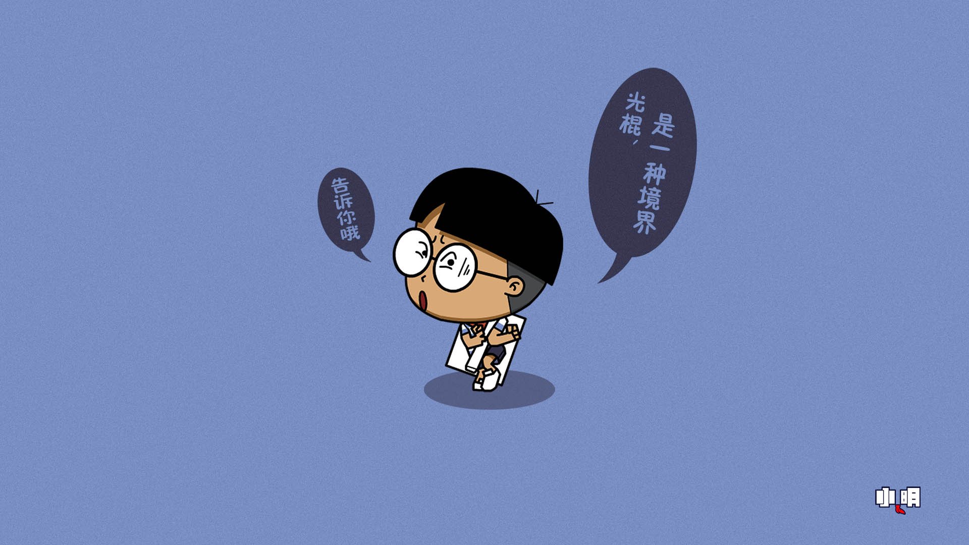 小明壁纸,文字,恶搞,光棍,搞笑,自嘲