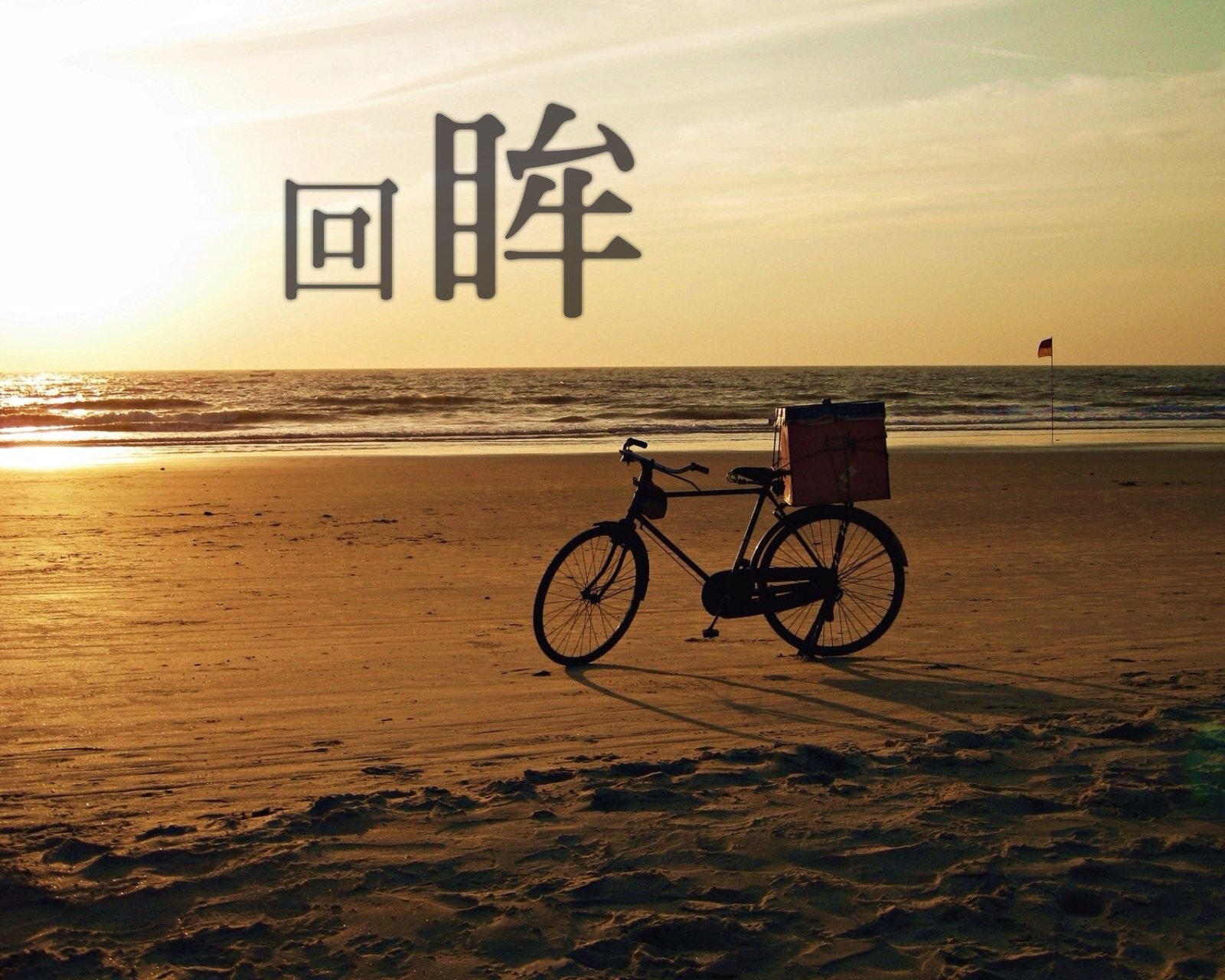 情感,温馨,文字控,心事,治愈,自行车,海边,回眸,伤感,孤独,孤单