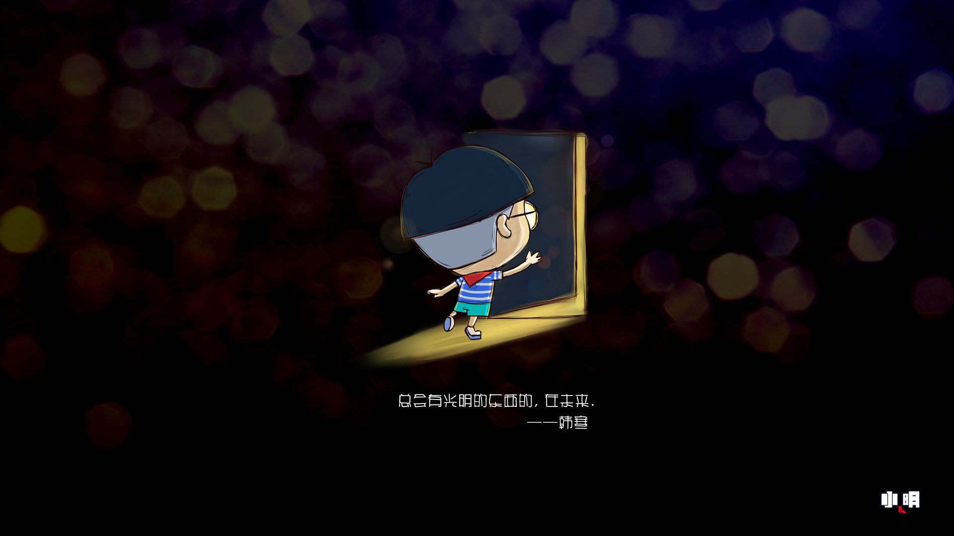 小明壁纸,文字,搞笑