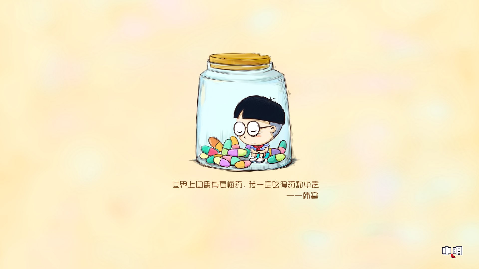 小明壁纸,文字,后悔药,恶搞,高兴,自嘲