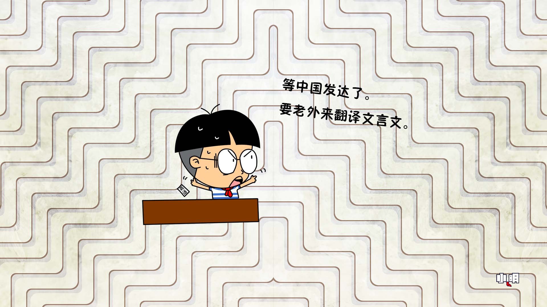 小明壁纸,文字,恶搞,搞笑,自嘲