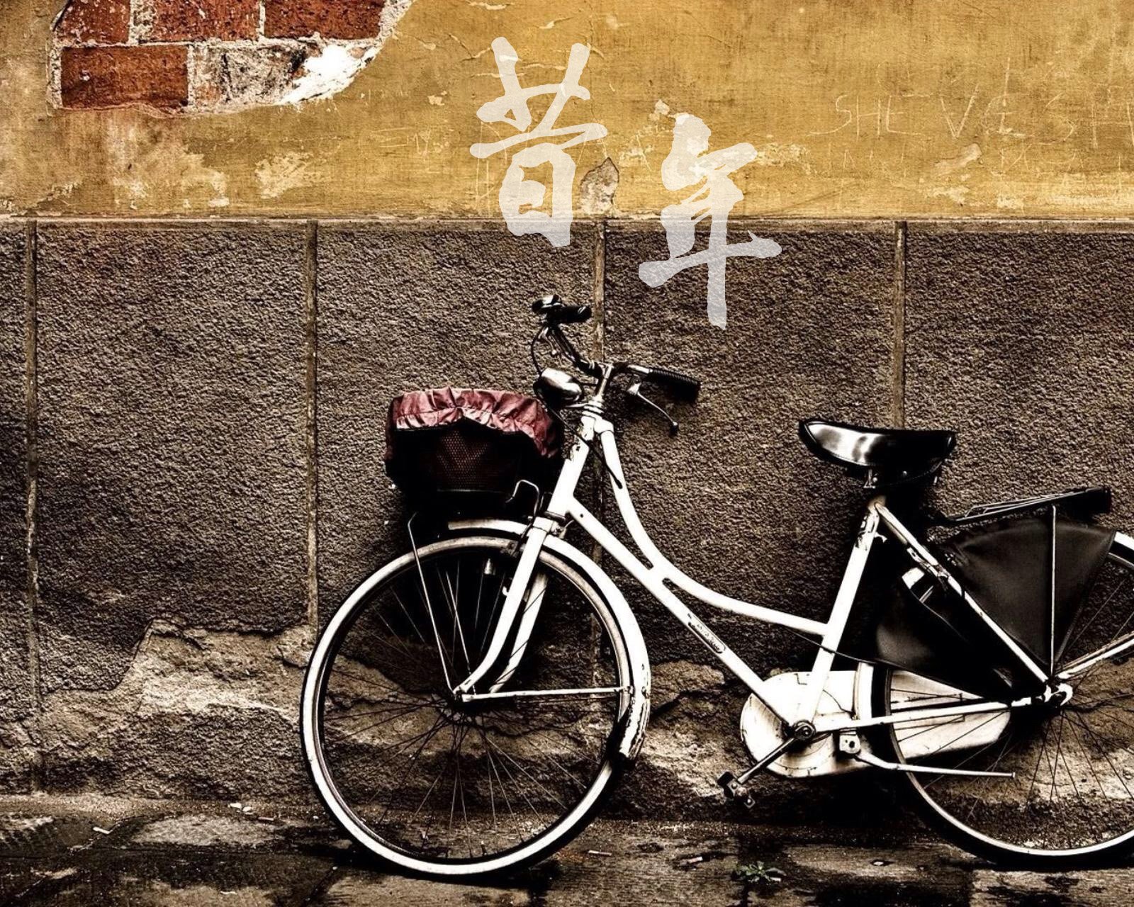 情感,温馨,文字控,心事,治愈,自行车,昔年