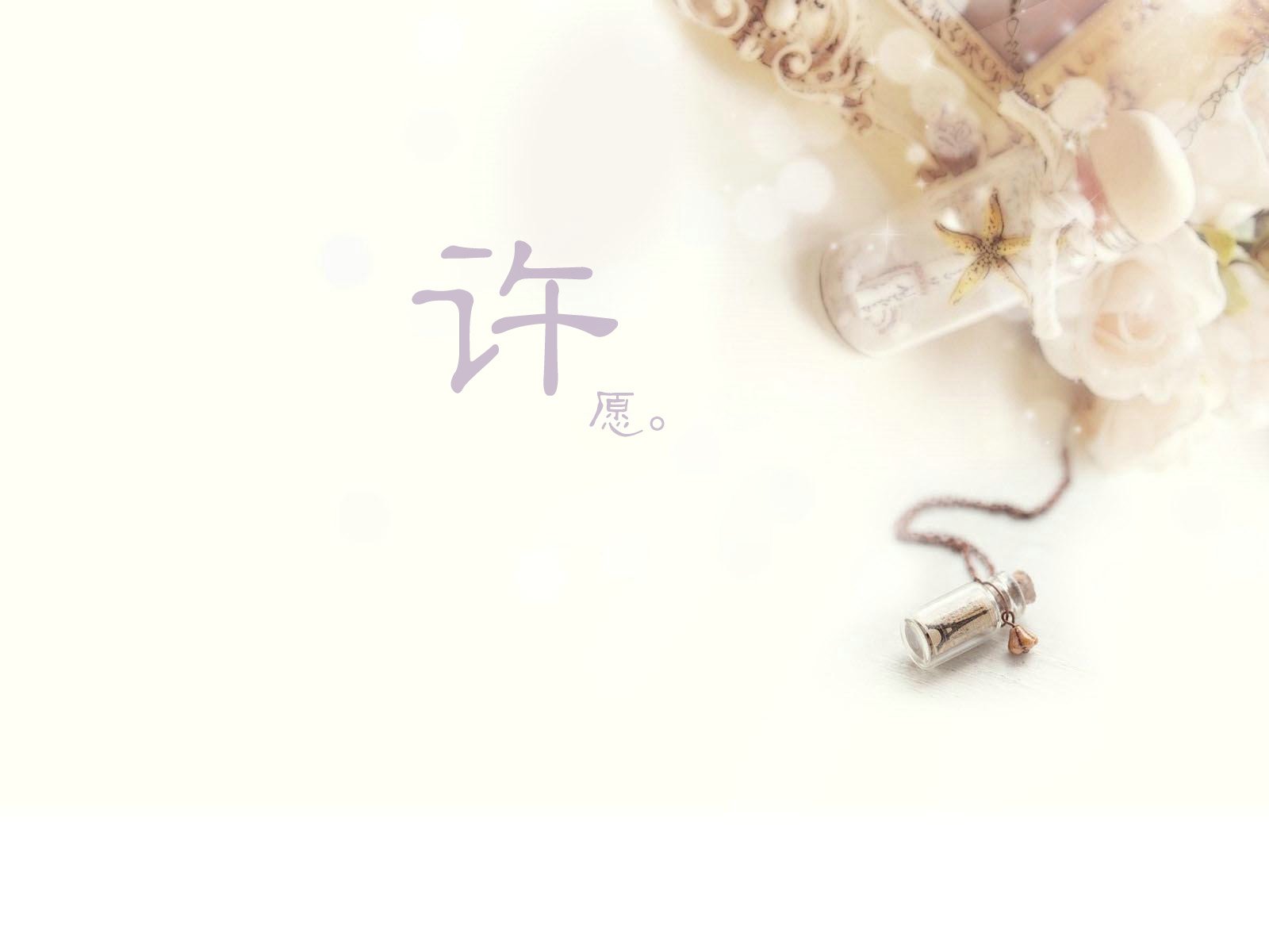 小清新,唯美,浪漫,温暖,温馨,干净,治愈系,慢生活,治愈,美好,许愿瓶,秘密,瓶子