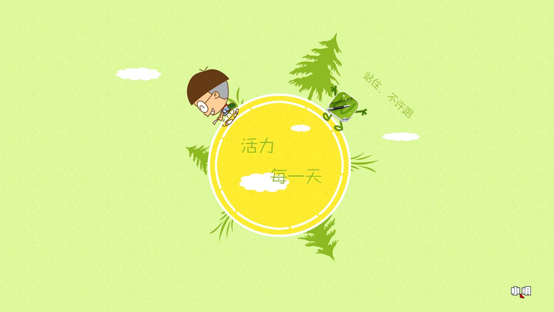 小明壁纸,文字,搞笑