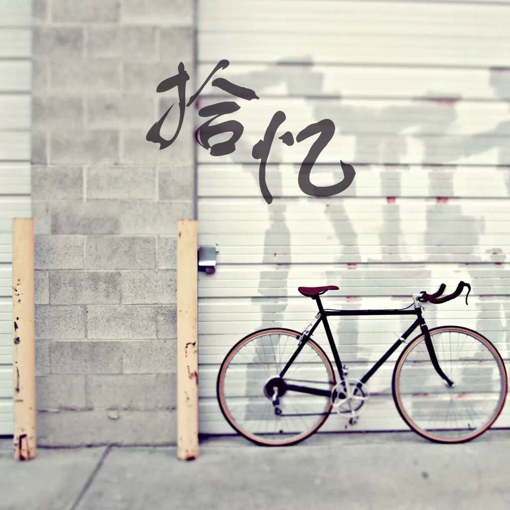 情感,温馨,文字控,心事,治愈,拾忆,自行车,墙