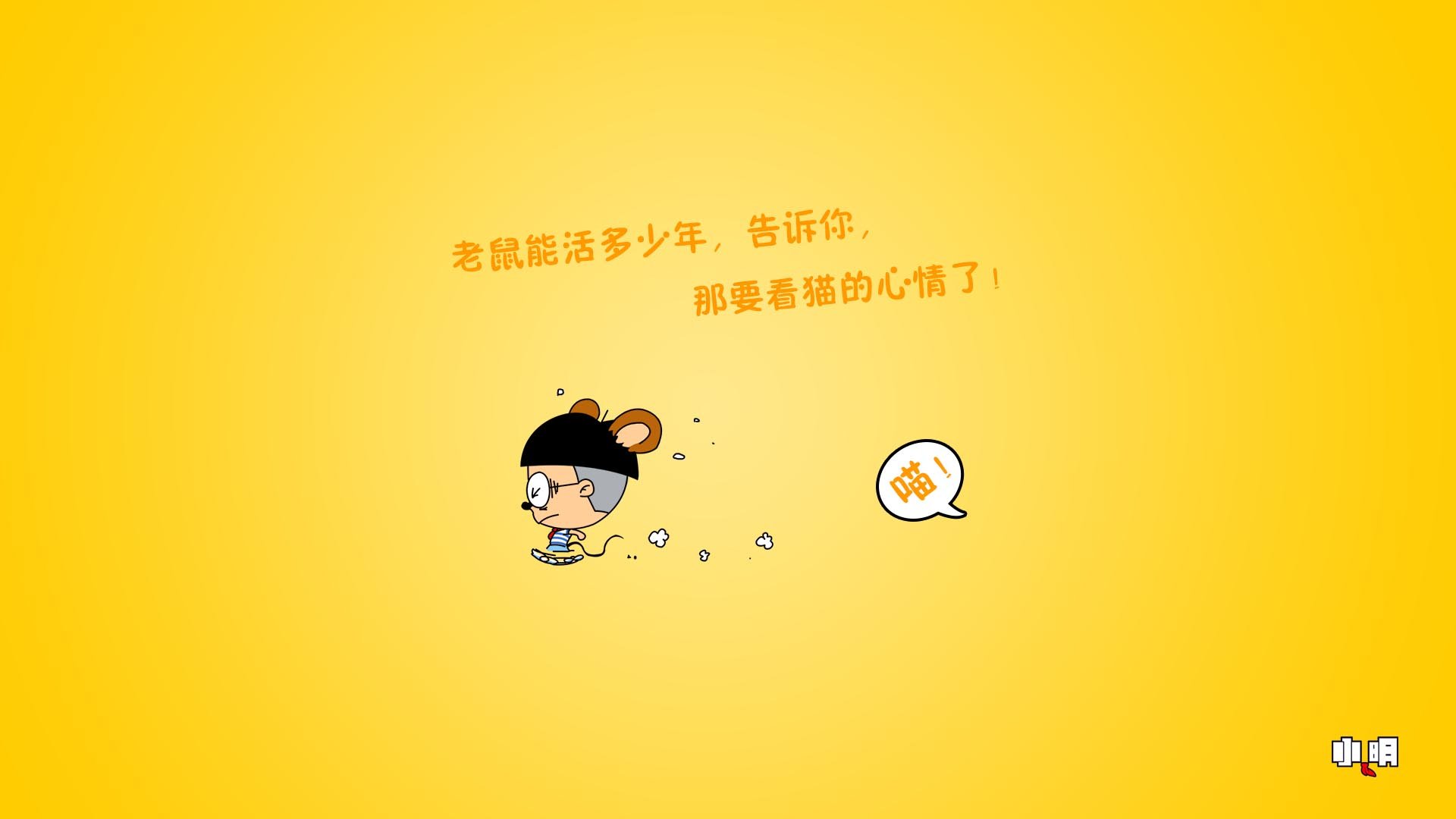 动漫,卡通,手绘,小明壁纸,文字,搞怪,恶搞,搞笑