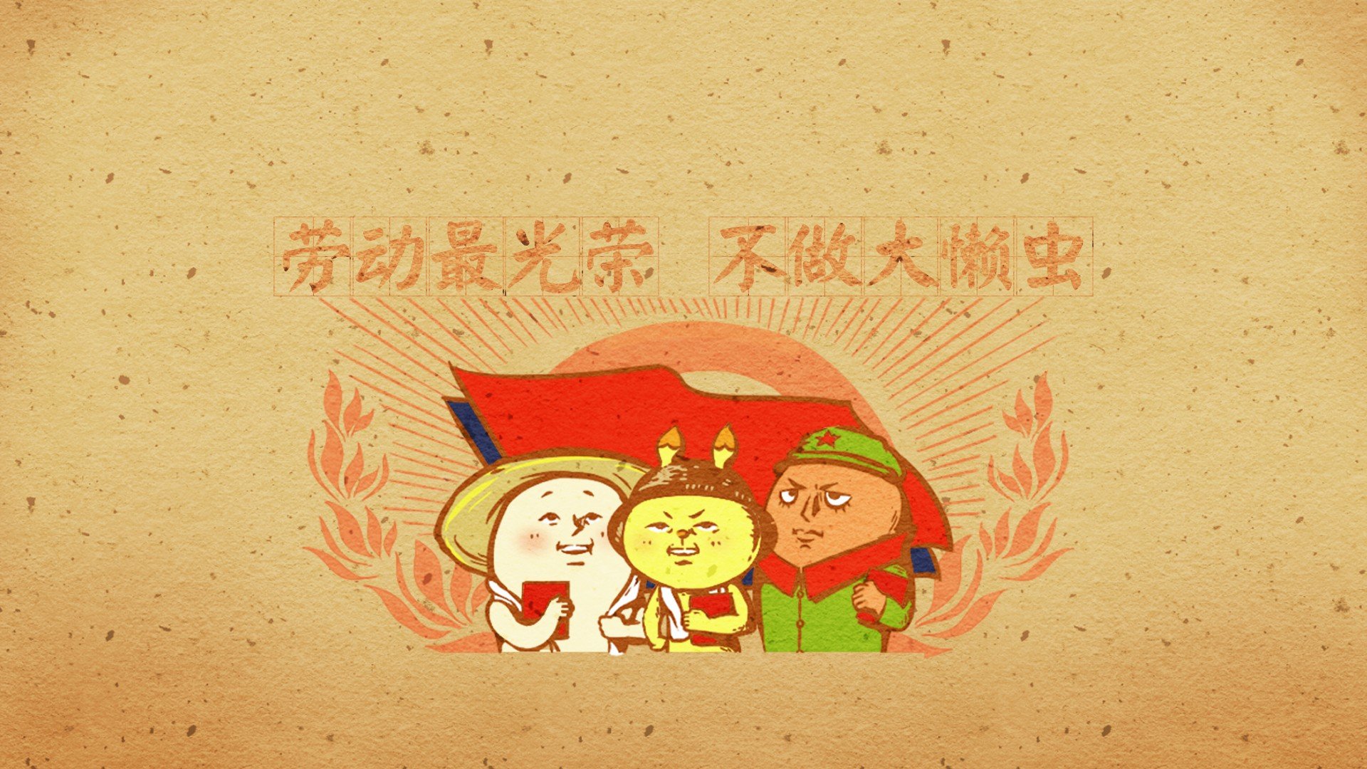 动漫卡通,手绘,劳动节,劳动最光荣,节日