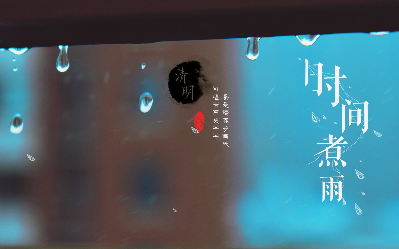 清明节,古风,古诗,诗句,意境,节气,24节气,二十四节气