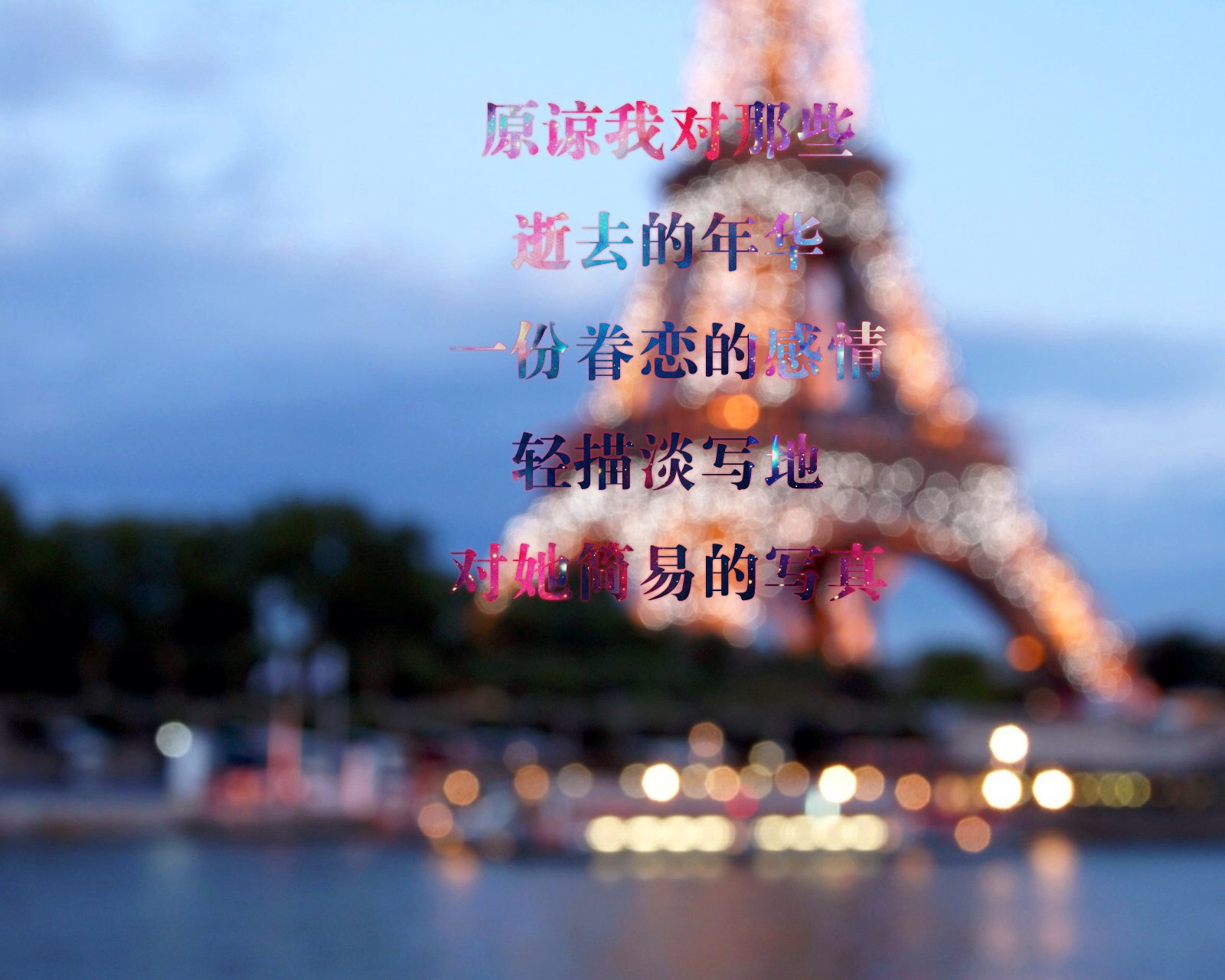 情感,温馨,文字控,心事,治愈,城市,街景,夜景,埃菲尔铁塔