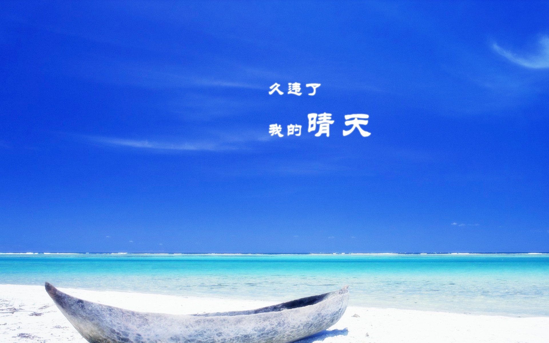 小清新,唯美,浪漫,温暖,温馨,干净,治愈系,慢生活,治愈,美好,风景,夏天,夏了夏天,蓝天白云,阳光,lomo,船,文字