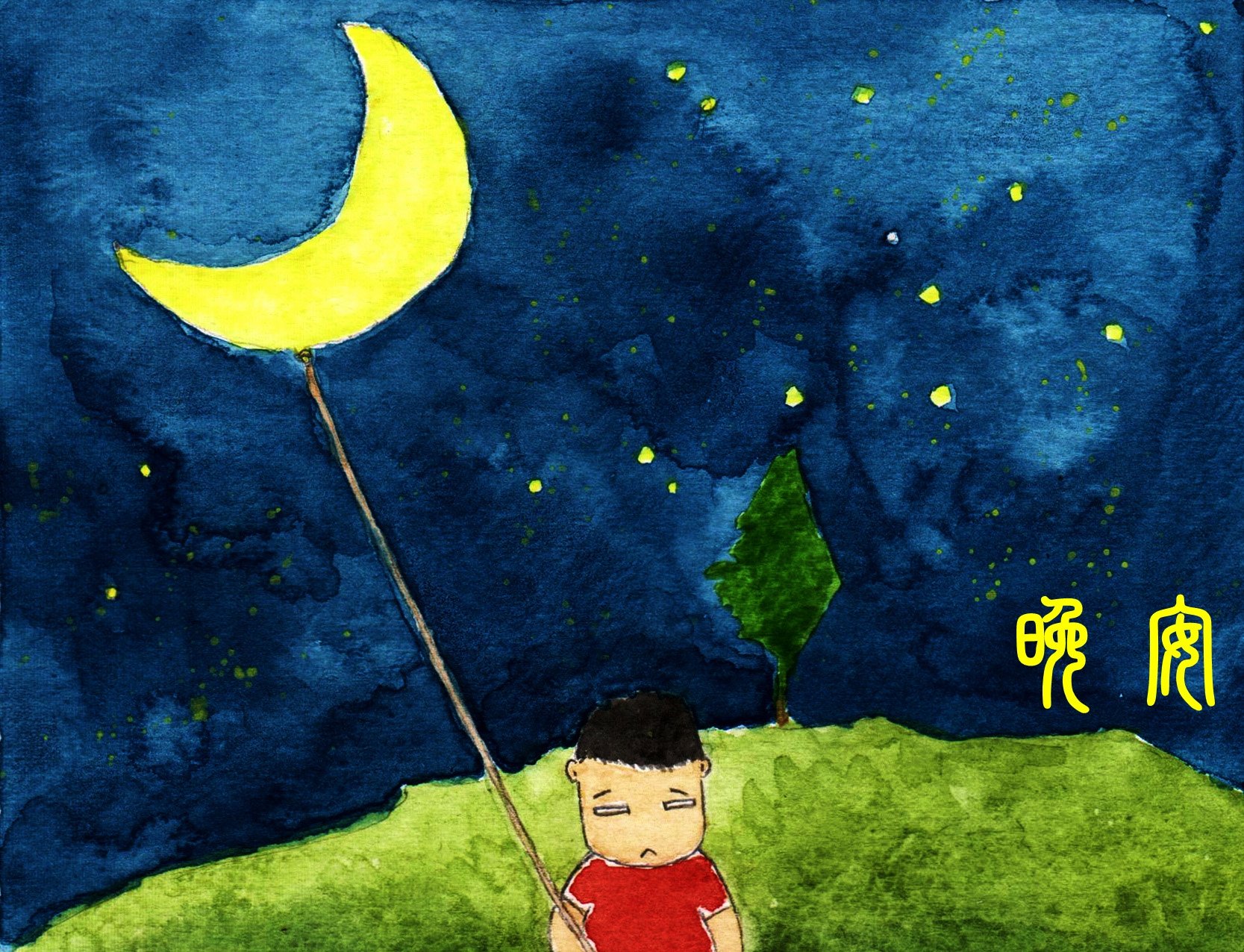 睡觉,晚安,把世界忘掉,安静,温馨,月亮,夜晚,星星,梦乡,睡梦