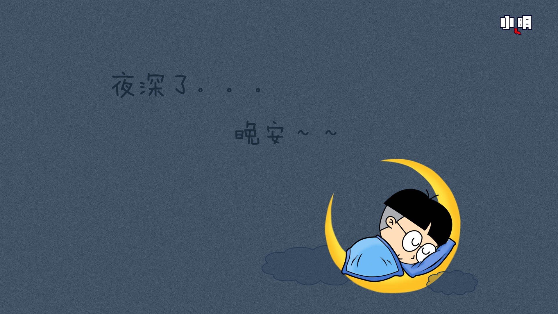 睡觉,晚安,把世界忘掉,安静,温馨,月亮,夜晚,星星,梦乡,睡梦