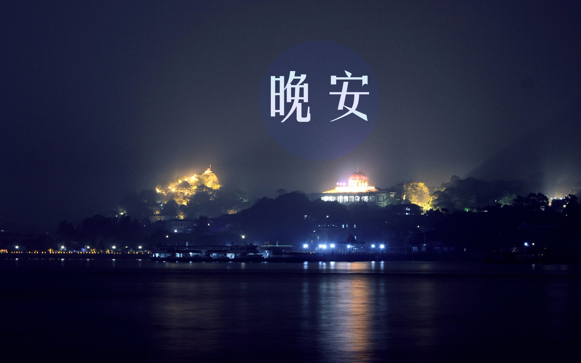 睡觉,晚安,把世界忘掉,安静,温馨,月亮,夜晚,星星,梦乡,睡梦