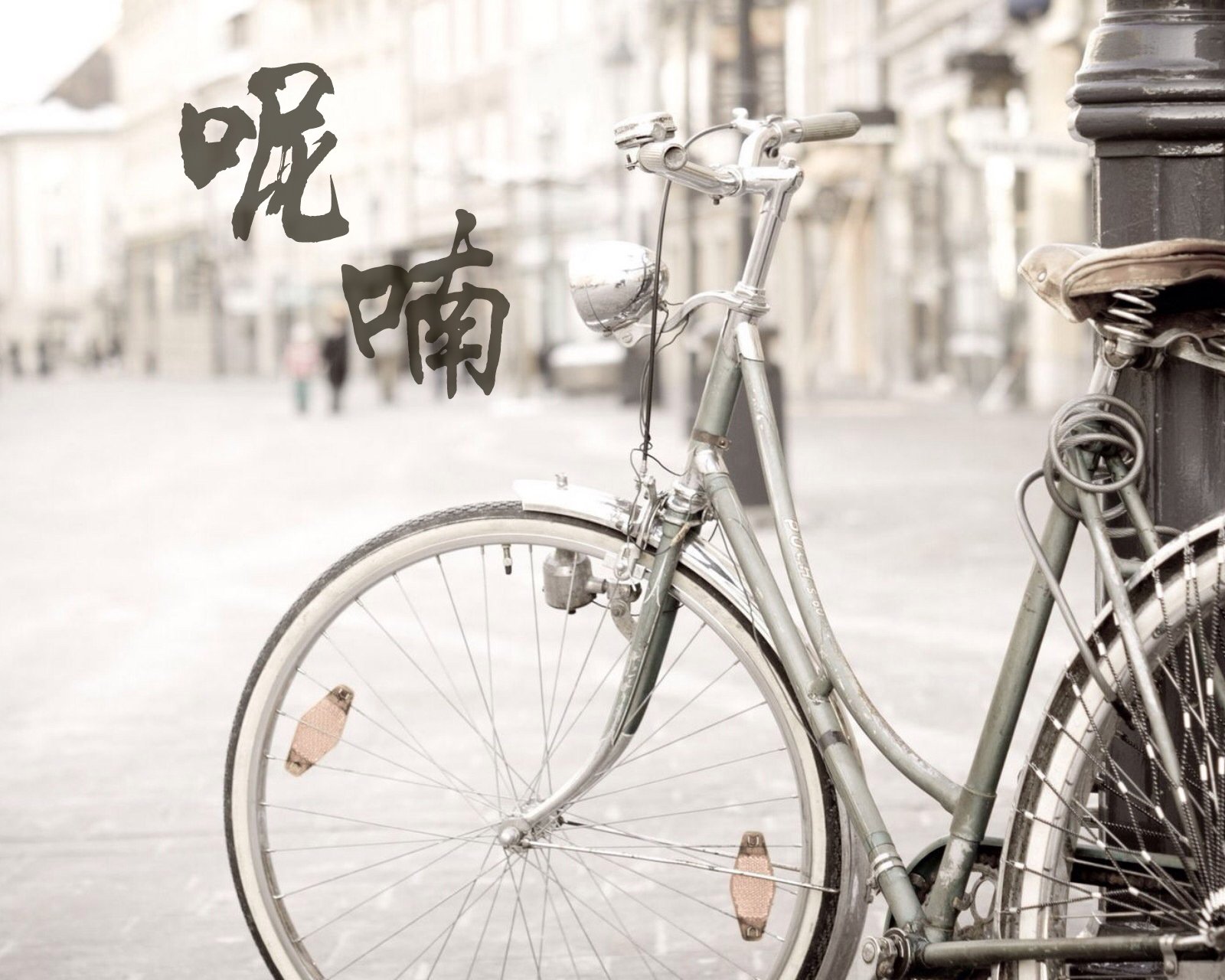 情感,温馨,文字控,心事,治愈,自行车,呢喃