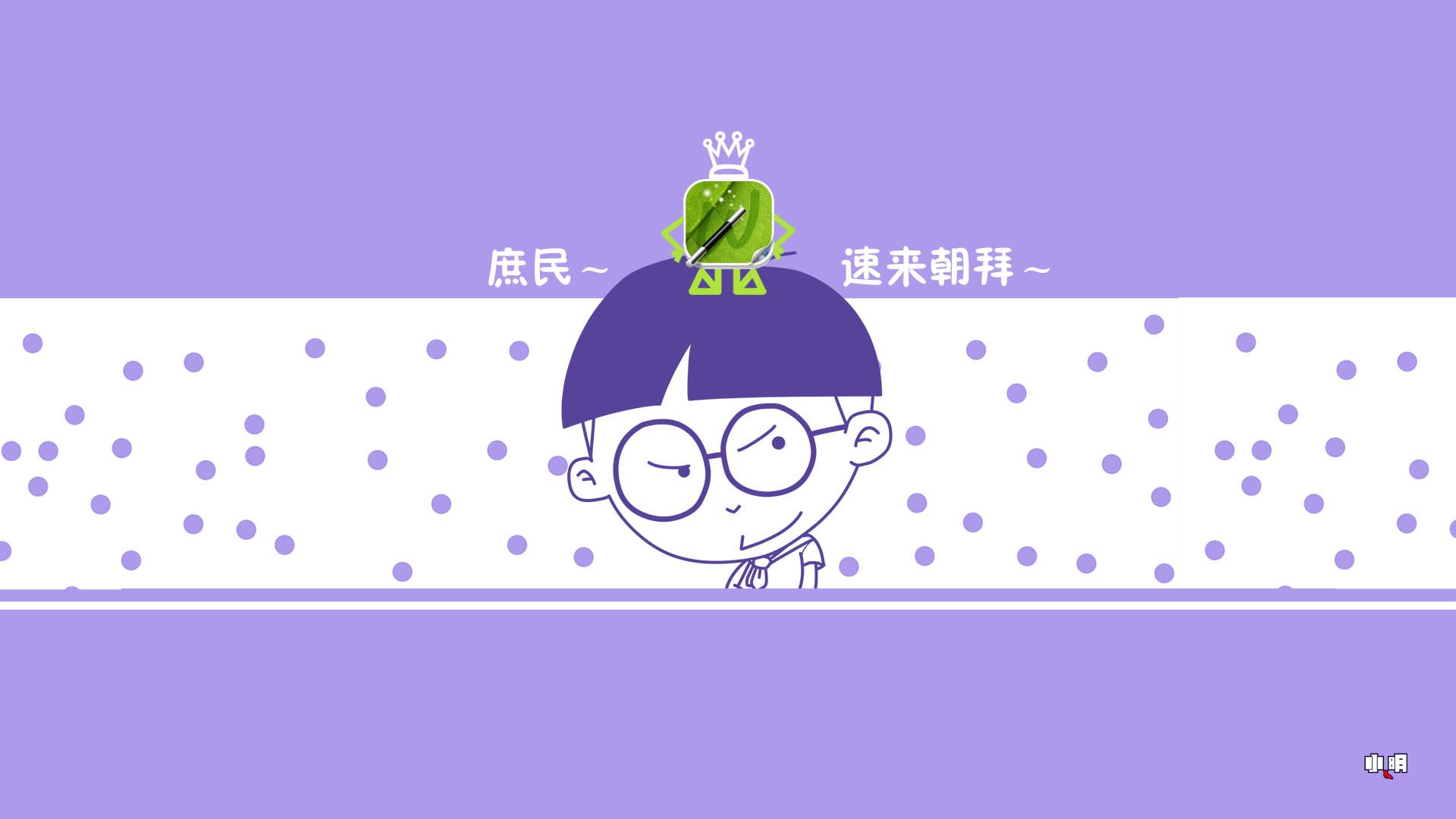 动漫卡通,小明壁纸,恶搞,文字,搞笑,自嘲,语录