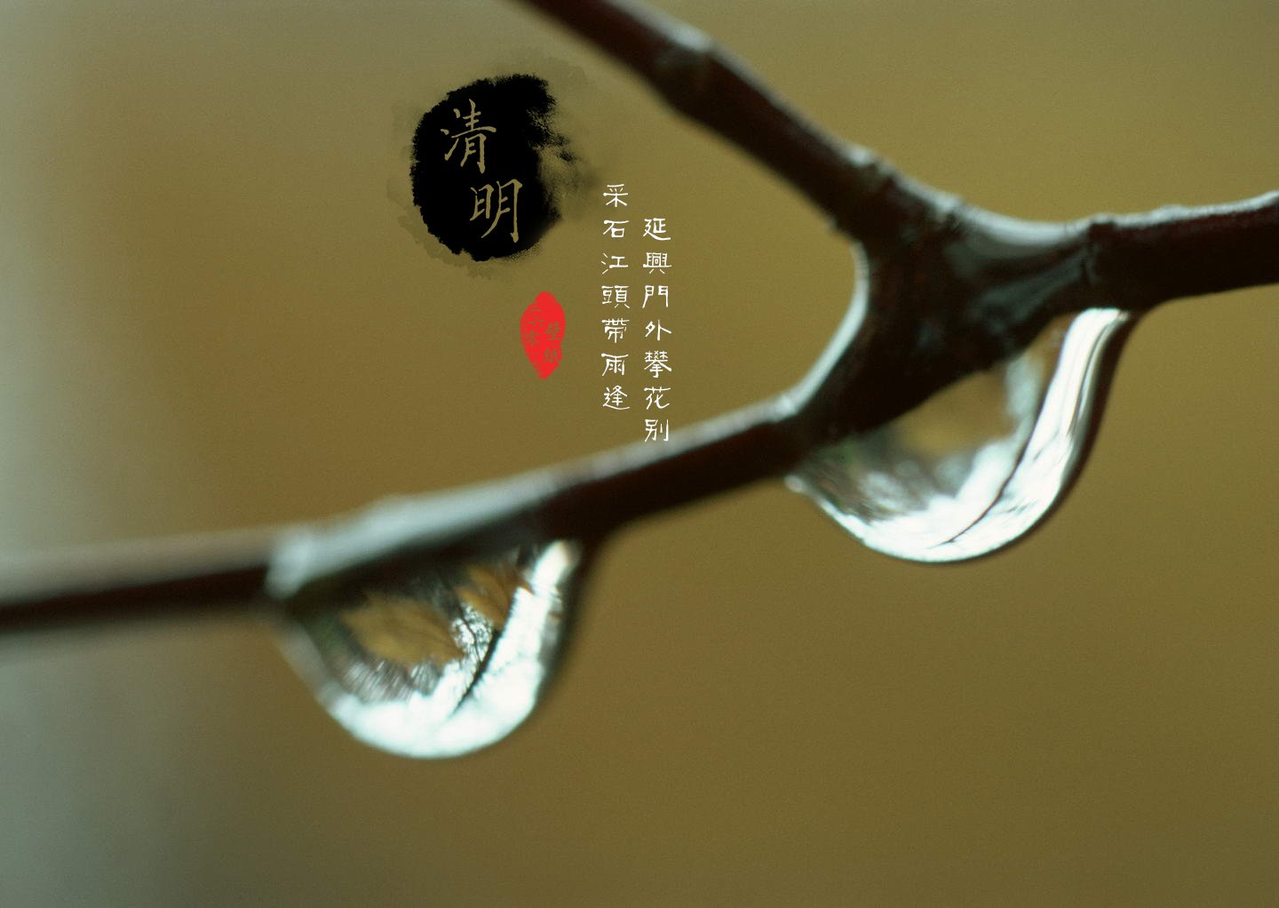 清明节,古风,古诗,诗句,意境,节气,24节气,二十四节气