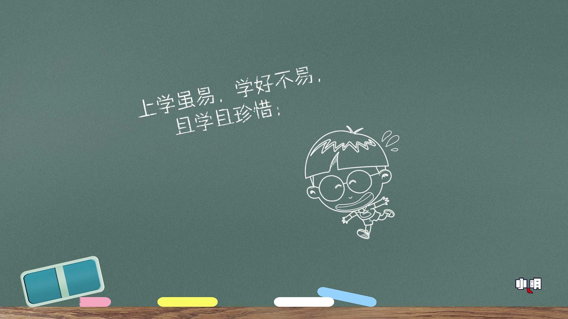 小明壁纸,黑板,上学,文字