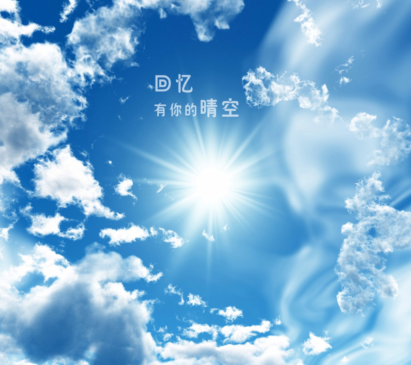 小清新,唯美,浪漫,温暖,温馨,干净,治愈系,慢生活,治愈,美好,风景,夏天,夏了夏天,蓝天白云,阳光,lomo,文字,大海