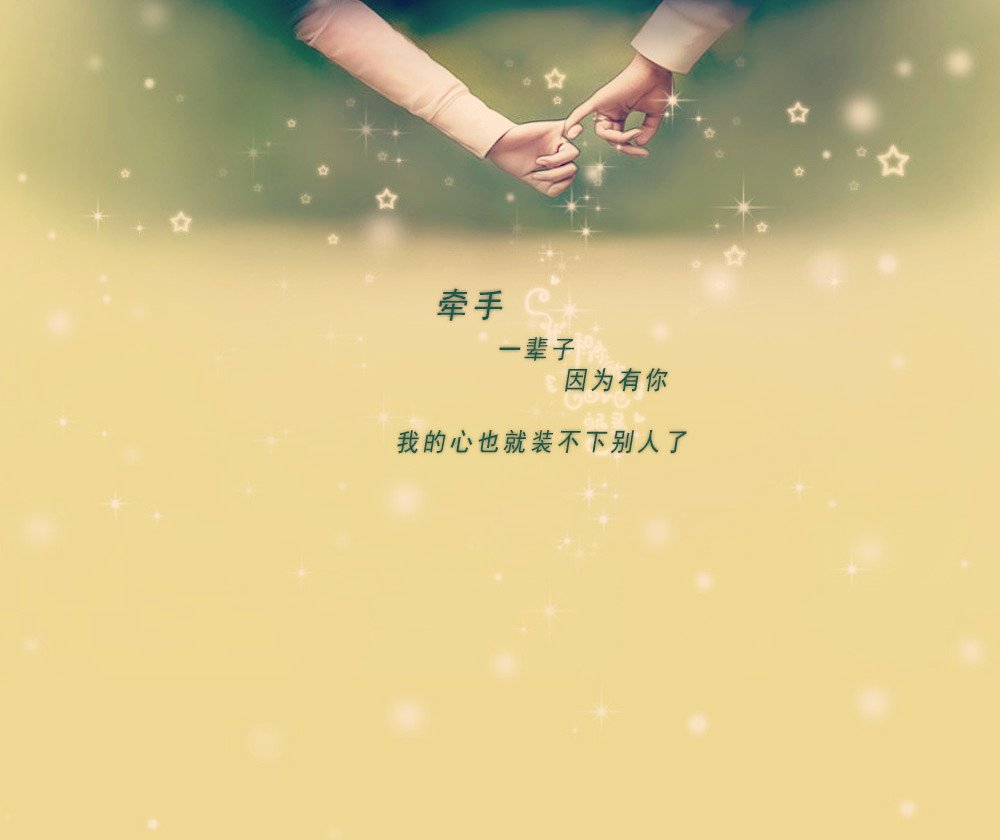 小清新,唯美,浪漫,温暖,温馨,干净,治愈系,慢生活,治愈,美好,执子之手,爱情,牵手,文字,love,情侣,情人