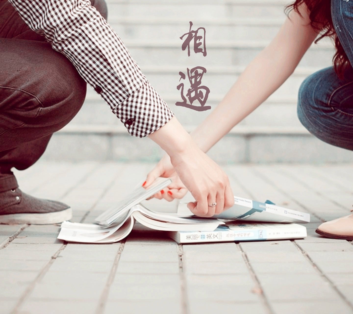 小清新,唯美,浪漫,温暖,温馨,干净,治愈系,慢生活,治愈,美好,执子之手,爱情,牵手,文字,love,情侣,情人