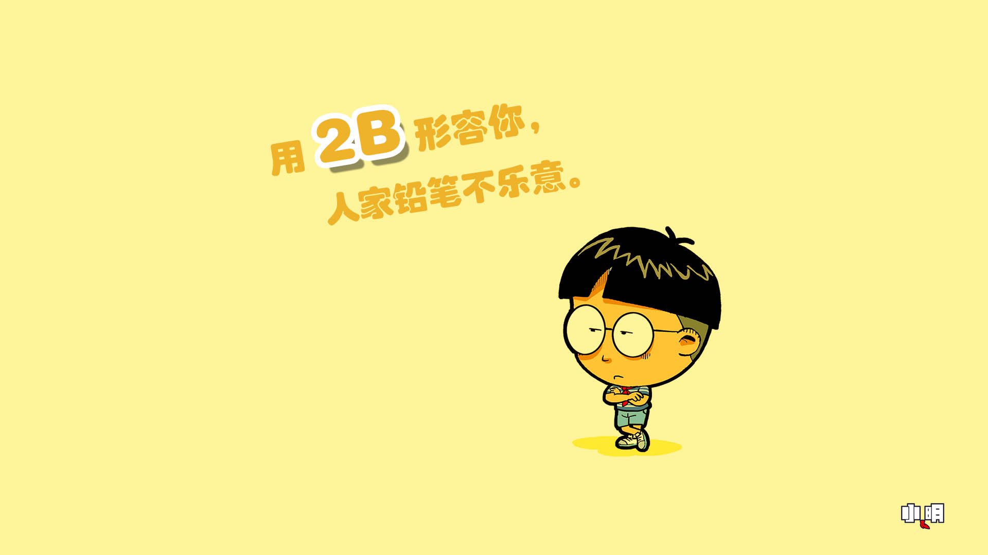 动漫,卡通,小明,文字,恶搞,搞笑