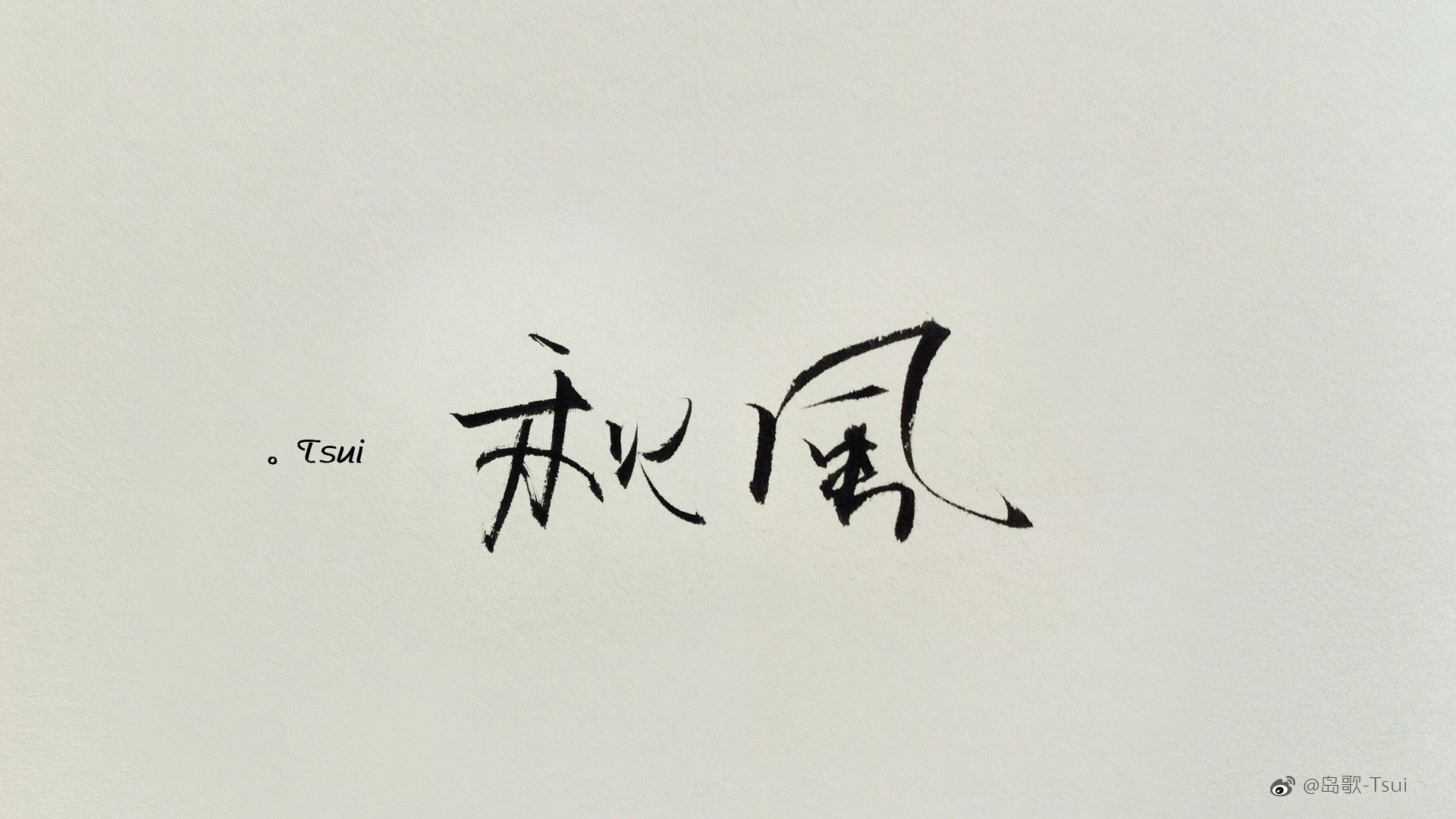 岛歌,手写,伤感,文字