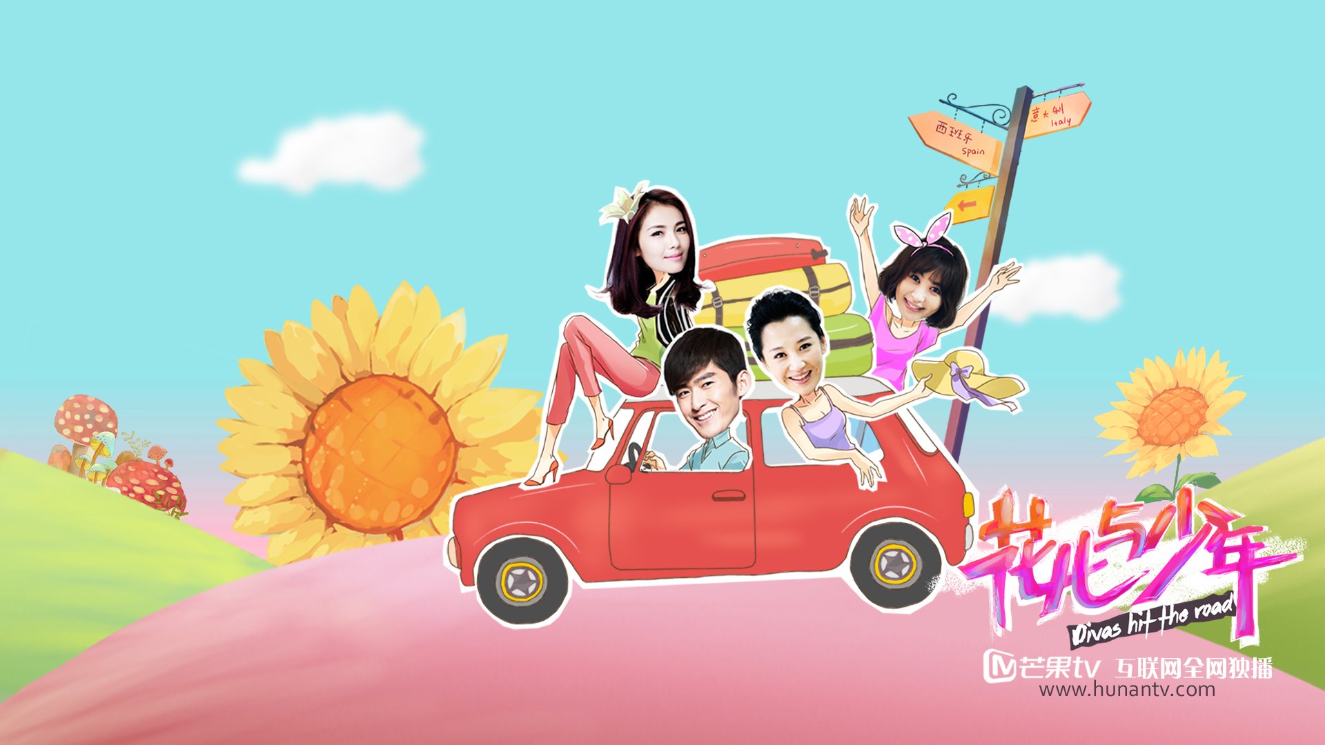 花儿与少年,张翰