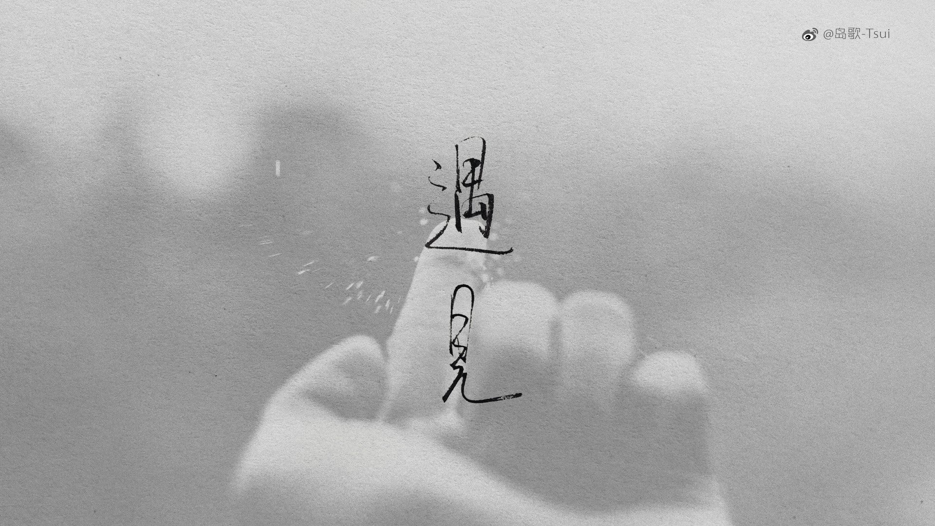 岛歌,手写,伤感,文字,爱情箴言