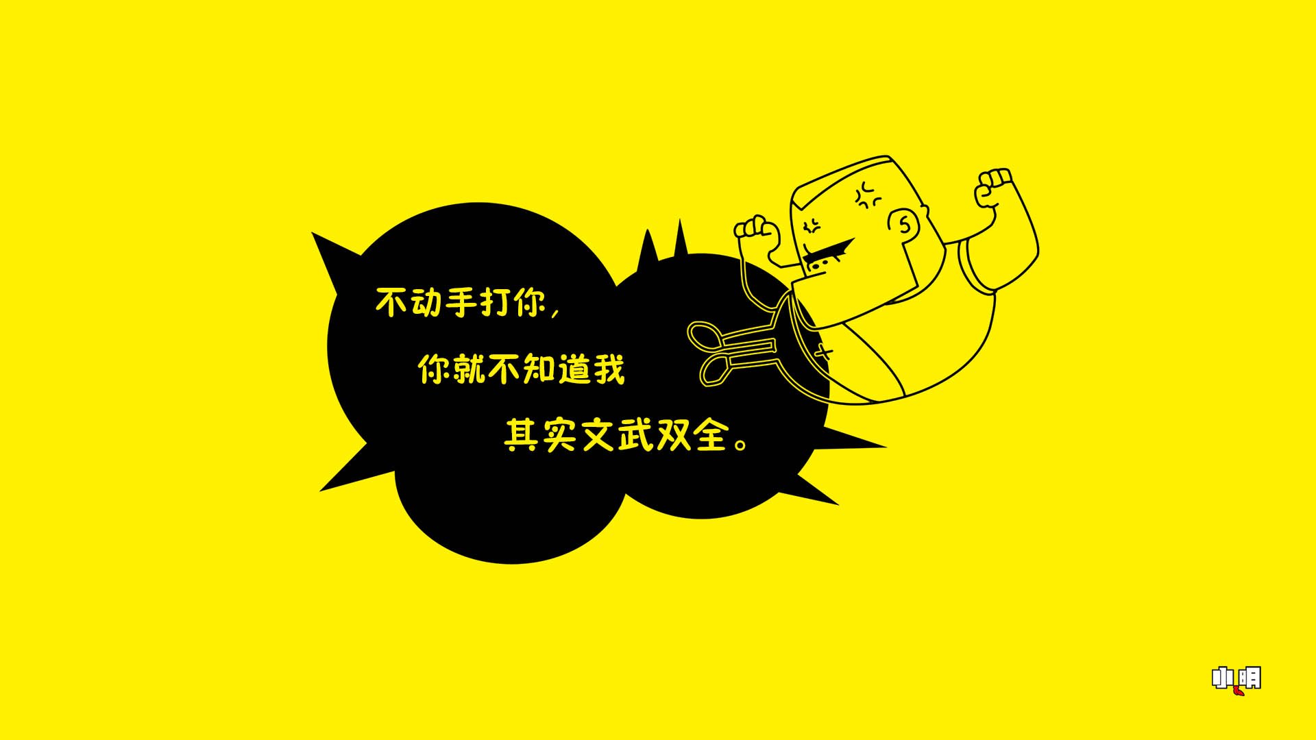 动漫,手绘,卡通,小明,小明壁纸,文字,恶搞,自嘲,搞笑