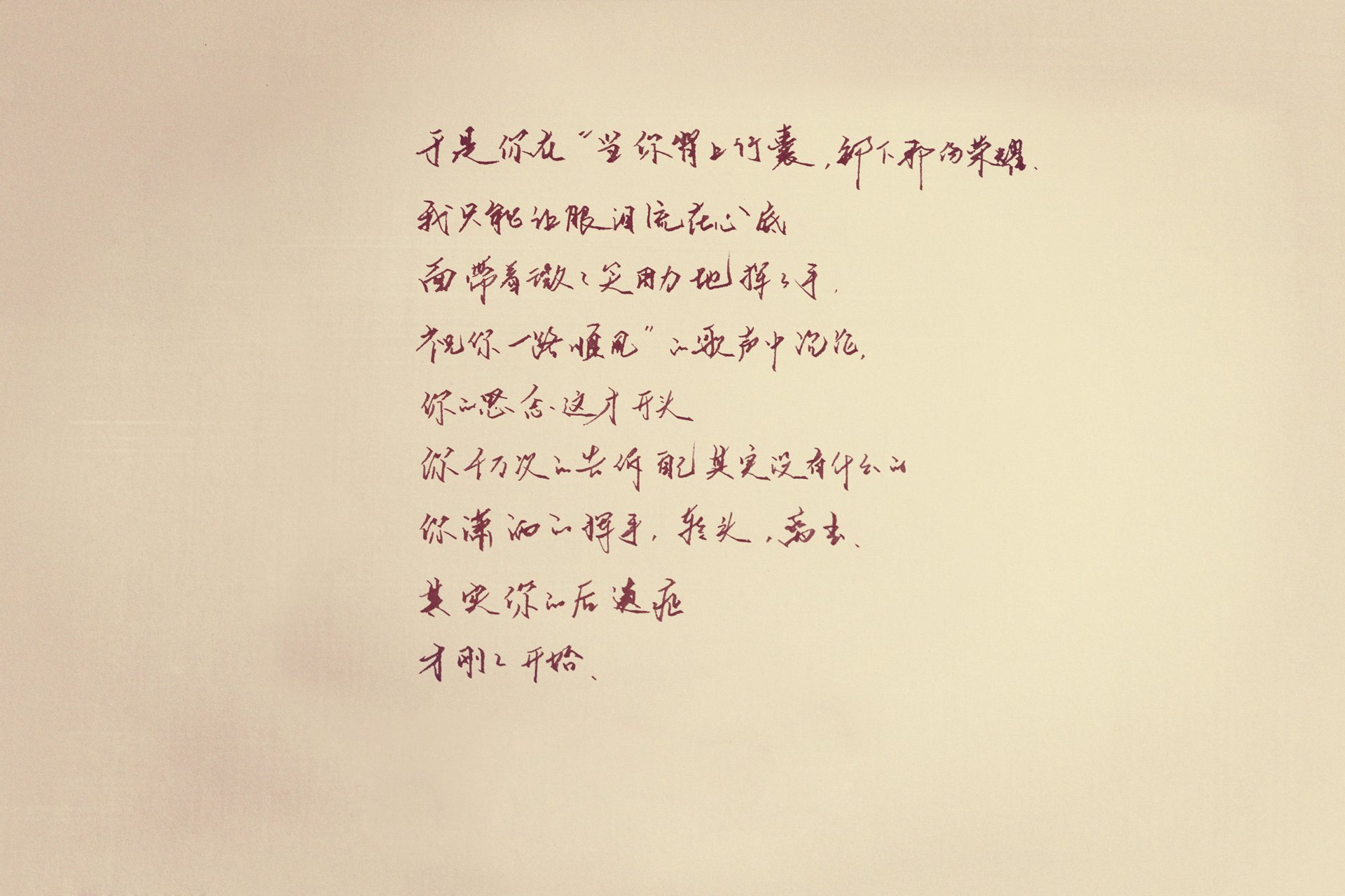 袖米笔书,文字,手写,毕业季,伤感,离别