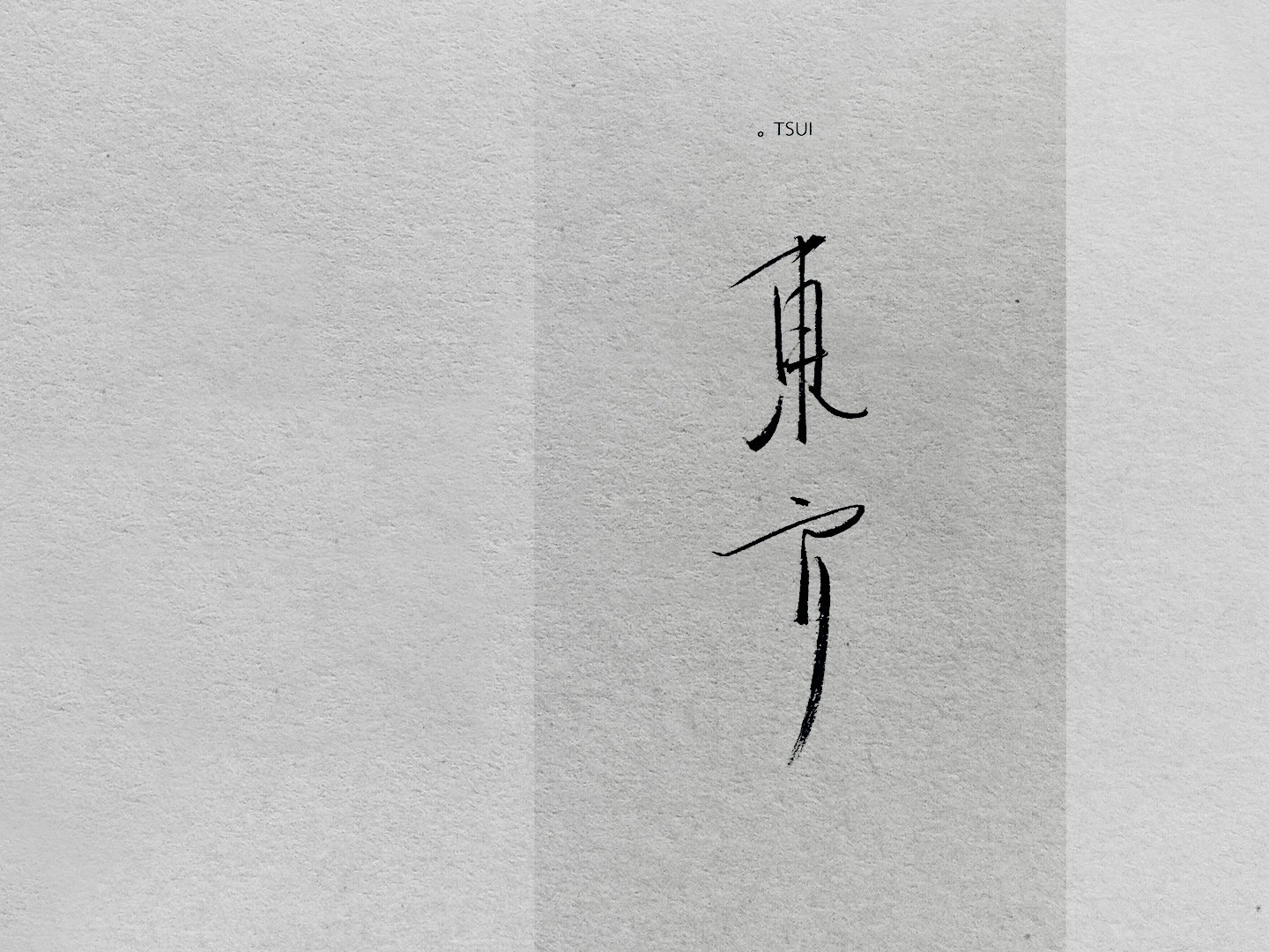 岛歌,手写,伤感,文字