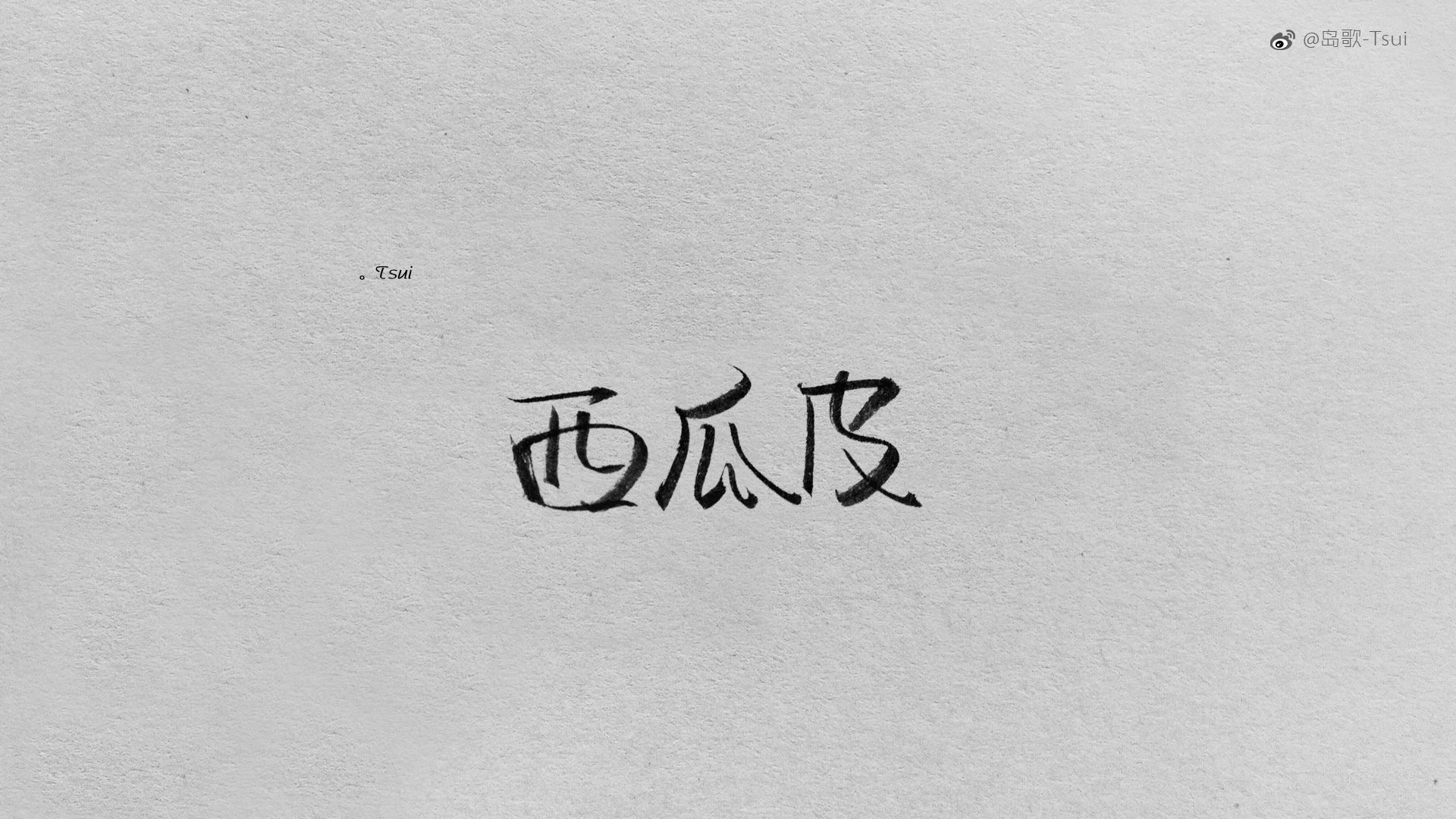 岛歌,手写,伤感,文字