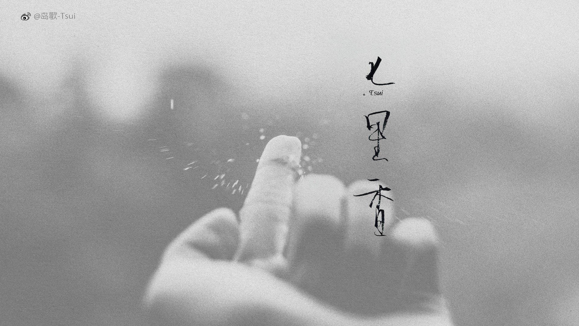 岛歌,手写,伤感,文字