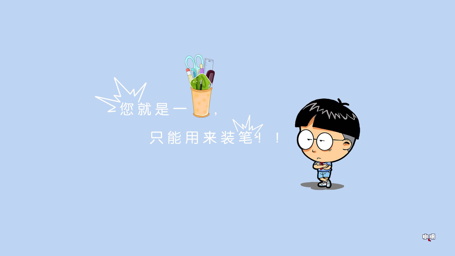 动漫,手绘,卡通,小明,小明壁纸,文字,恶搞,自嘲,搞笑