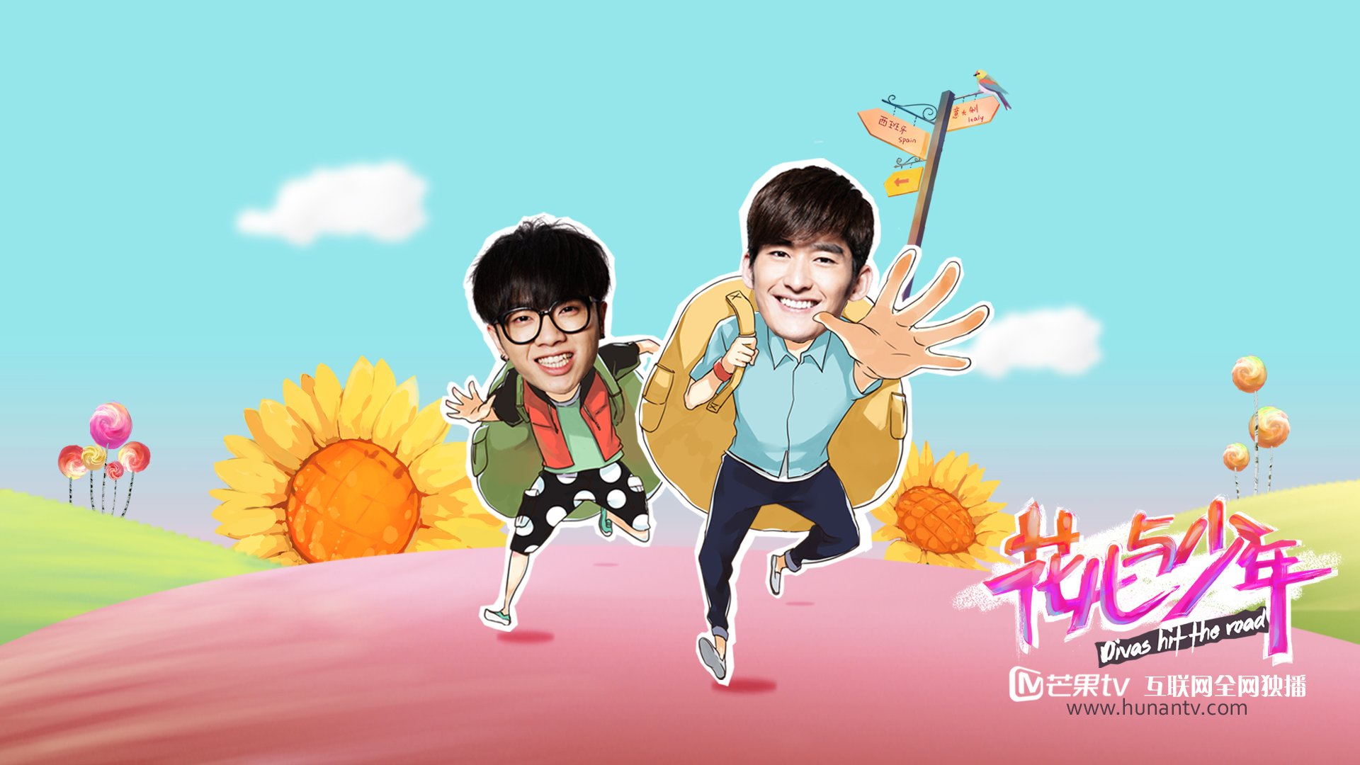 花儿与少年,张翰,华晨宇