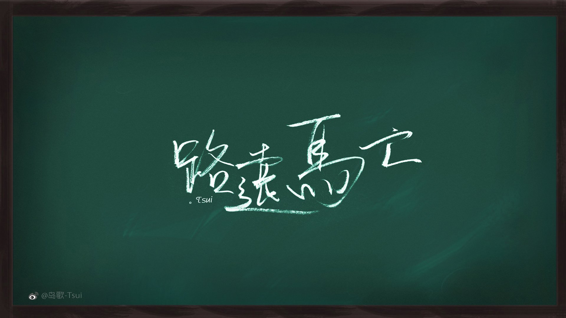 岛歌,手写,伤感,文字