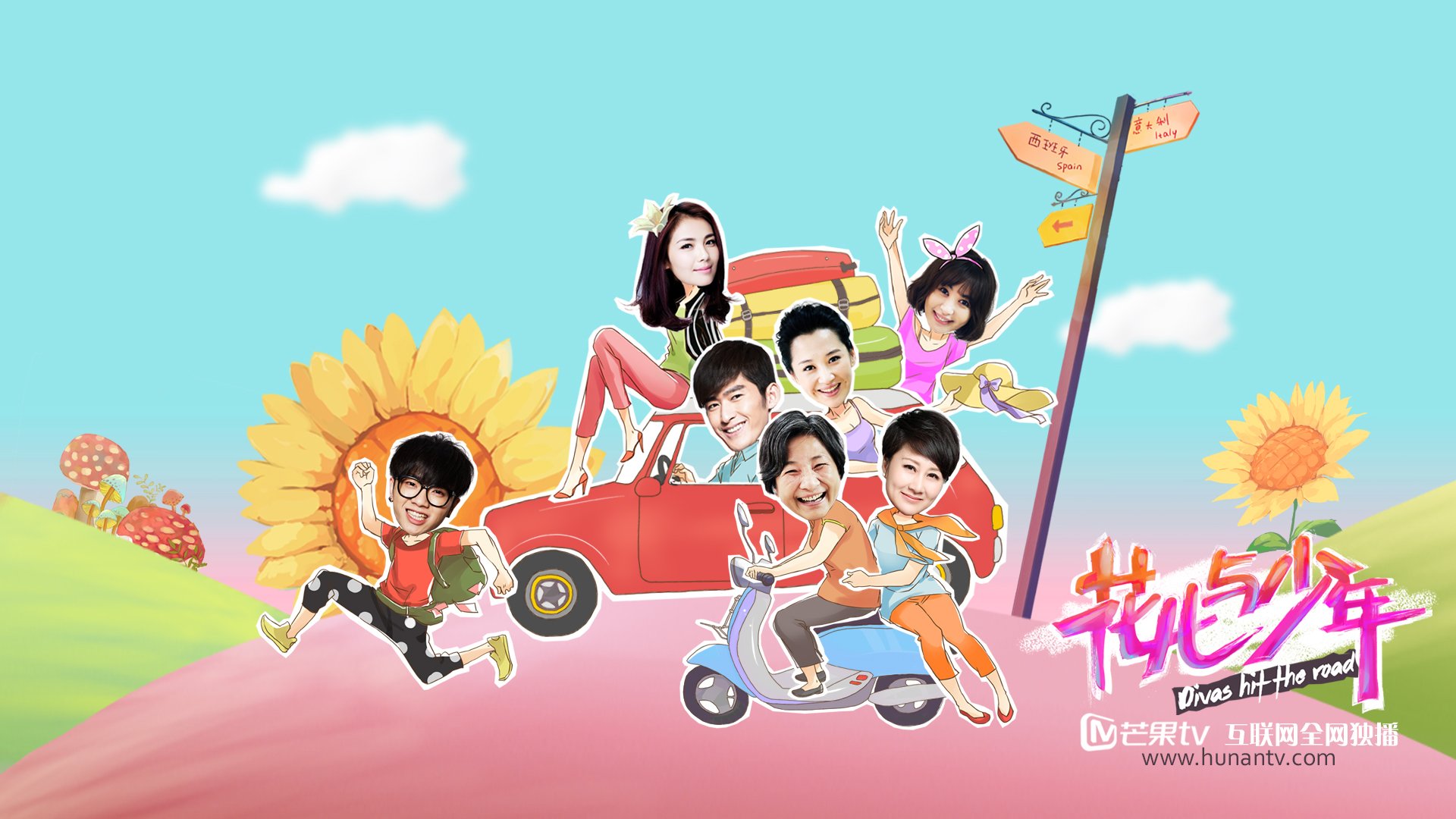 花儿与少年,张翰,华晨宇